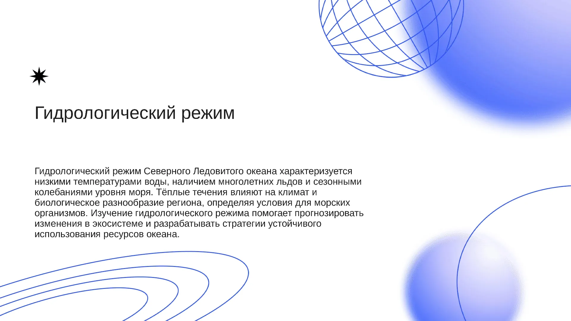 Гидрологический режим - слайд для презентации на тему 