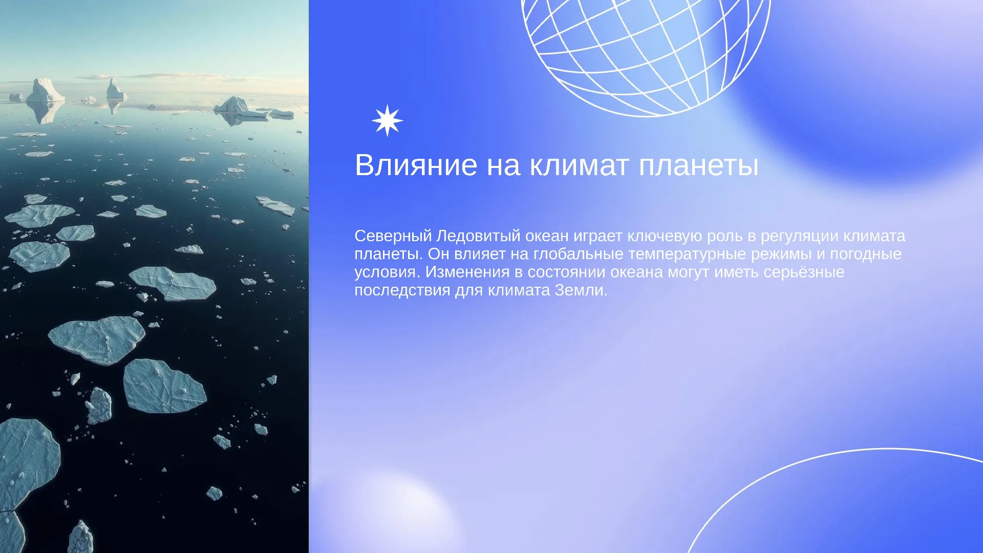 Влияние на климат планеты - слайд для презентации на тему 