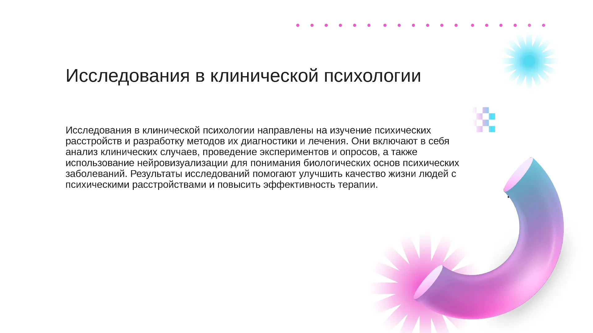 Исследования в клинической психологии - слайд для презентации на тему 