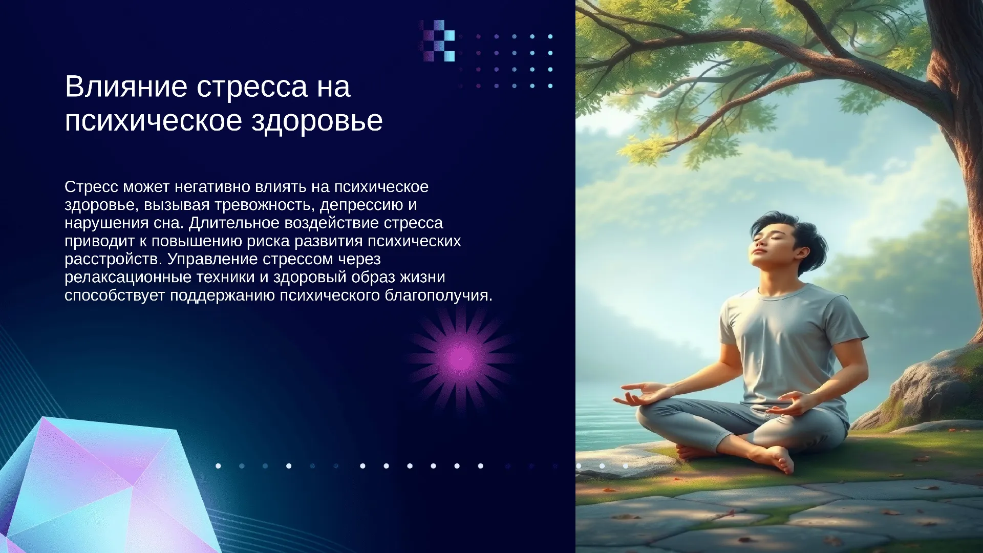 Влияние стресса на психическое здоровье - слайд для презентации на тему 