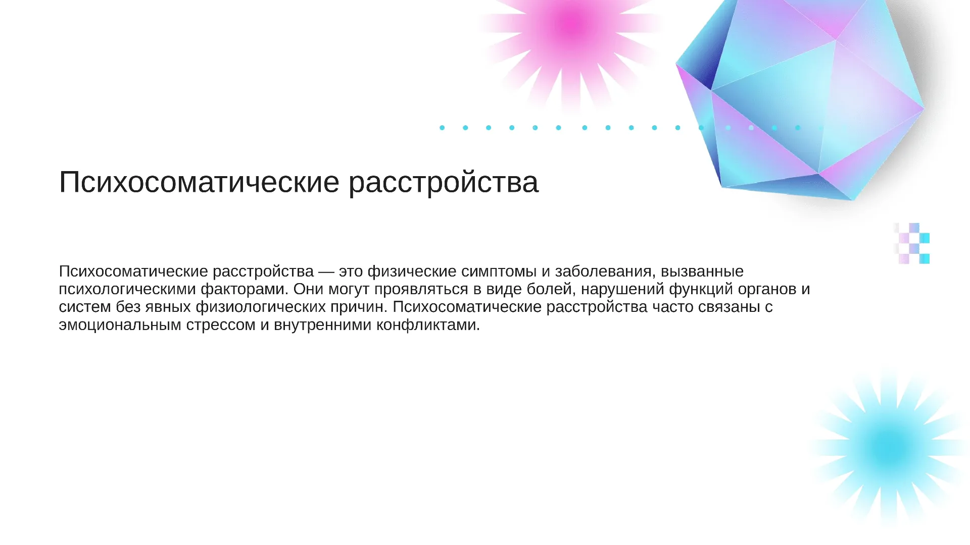 Психосоматические расстройства - слайд для презентации на тему 