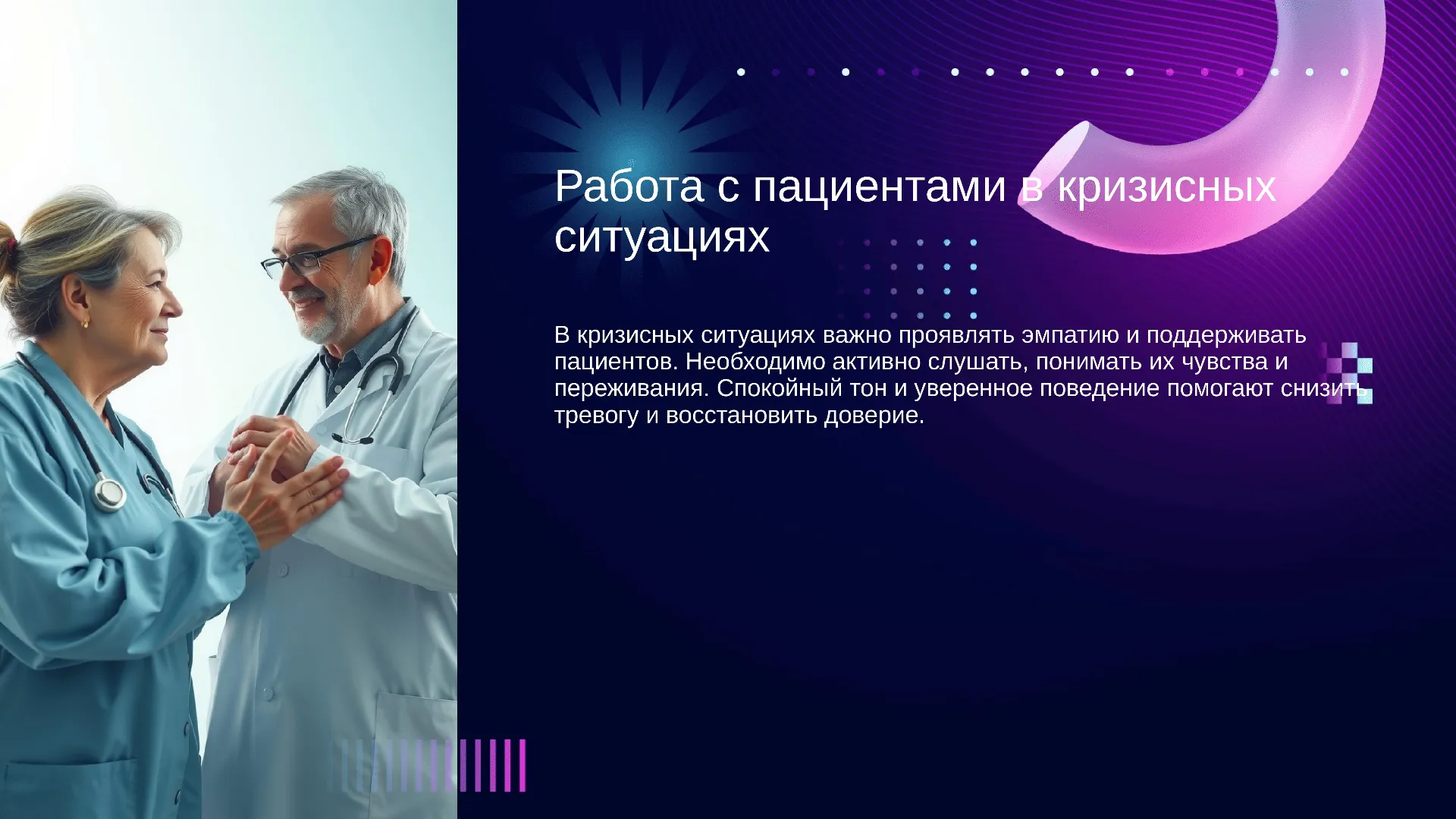 Работа с пациентами в кризисных ситуациях - слайд для презентации на тему 