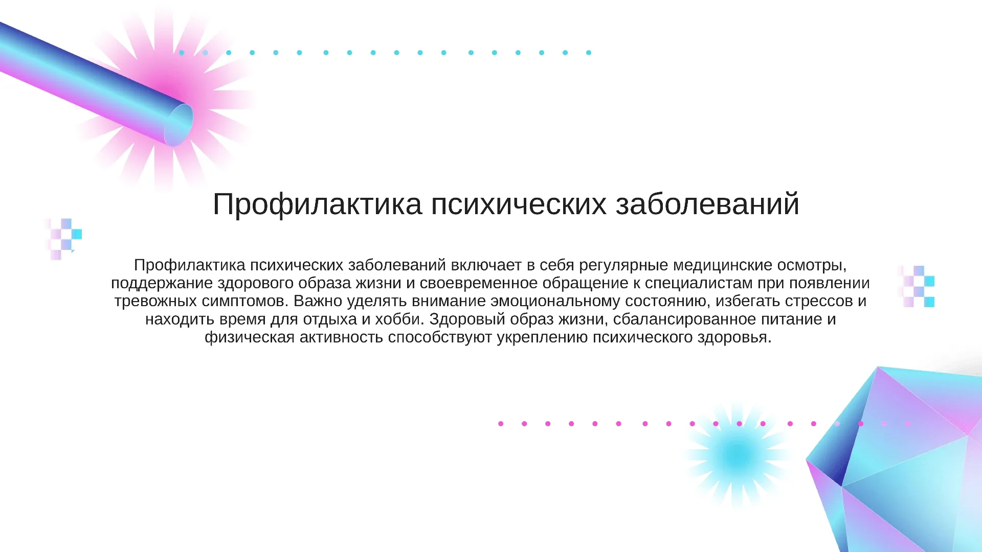 Профилактика психических заболеваний - слайд для презентации на тему 