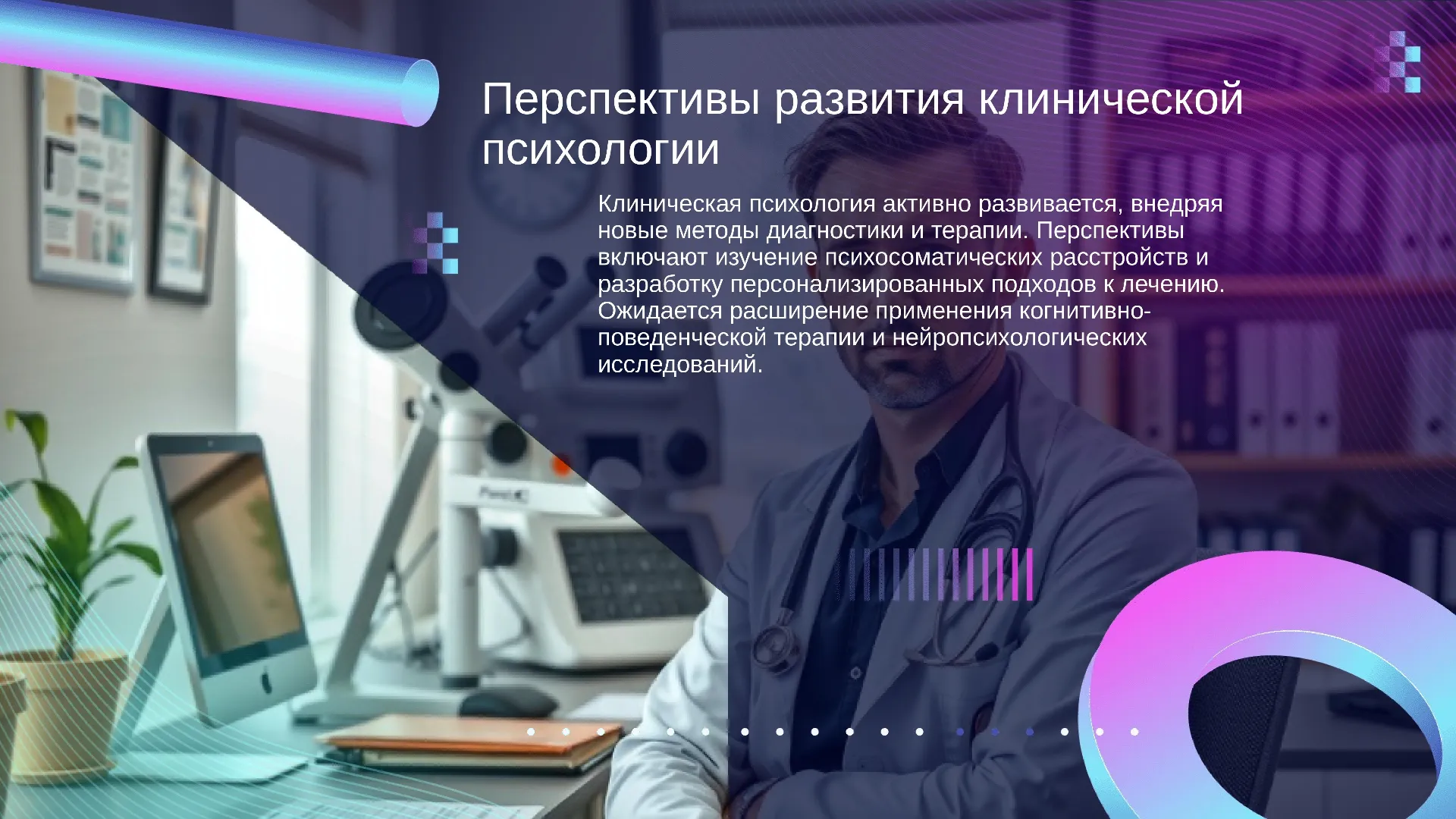 Перспективы развития клинической психологии - слайд для презентации на тему 