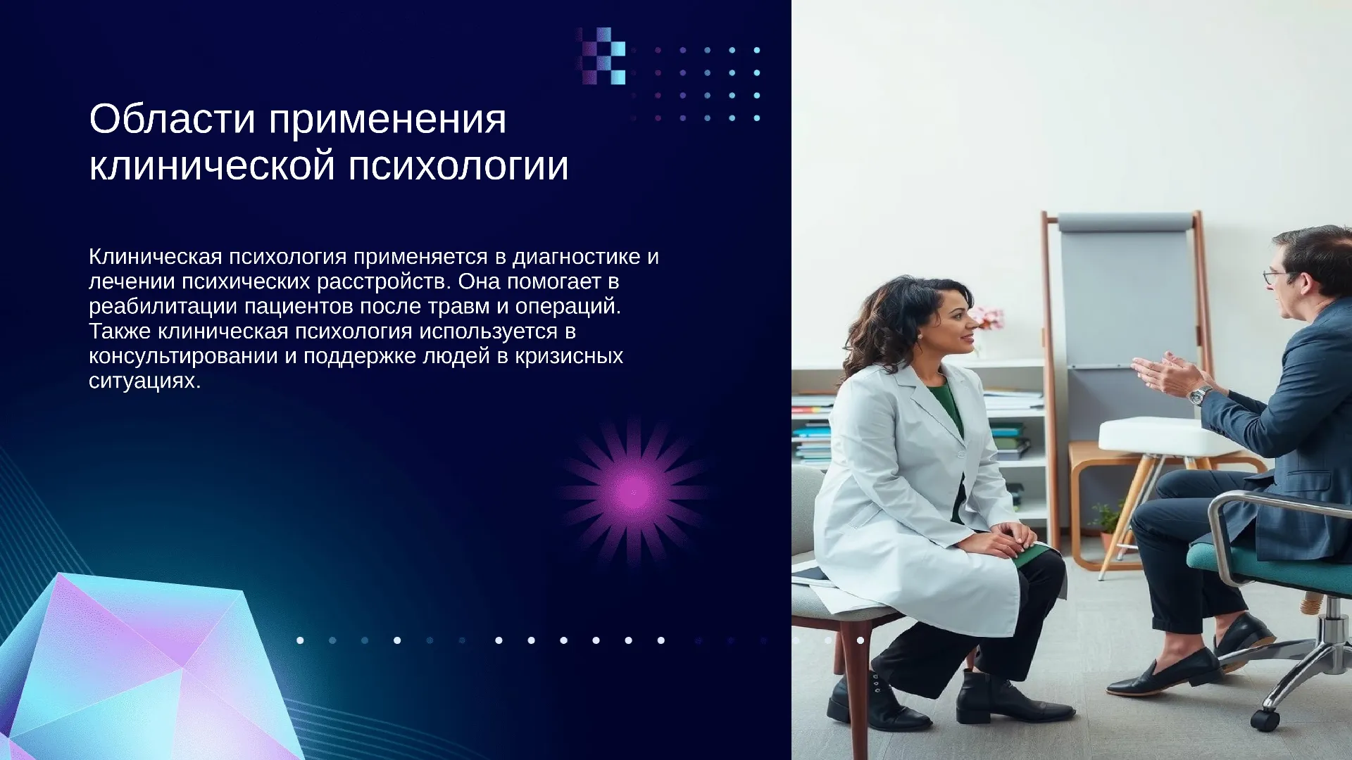 Области применения клинической психологии - слайд для презентации на тему 
