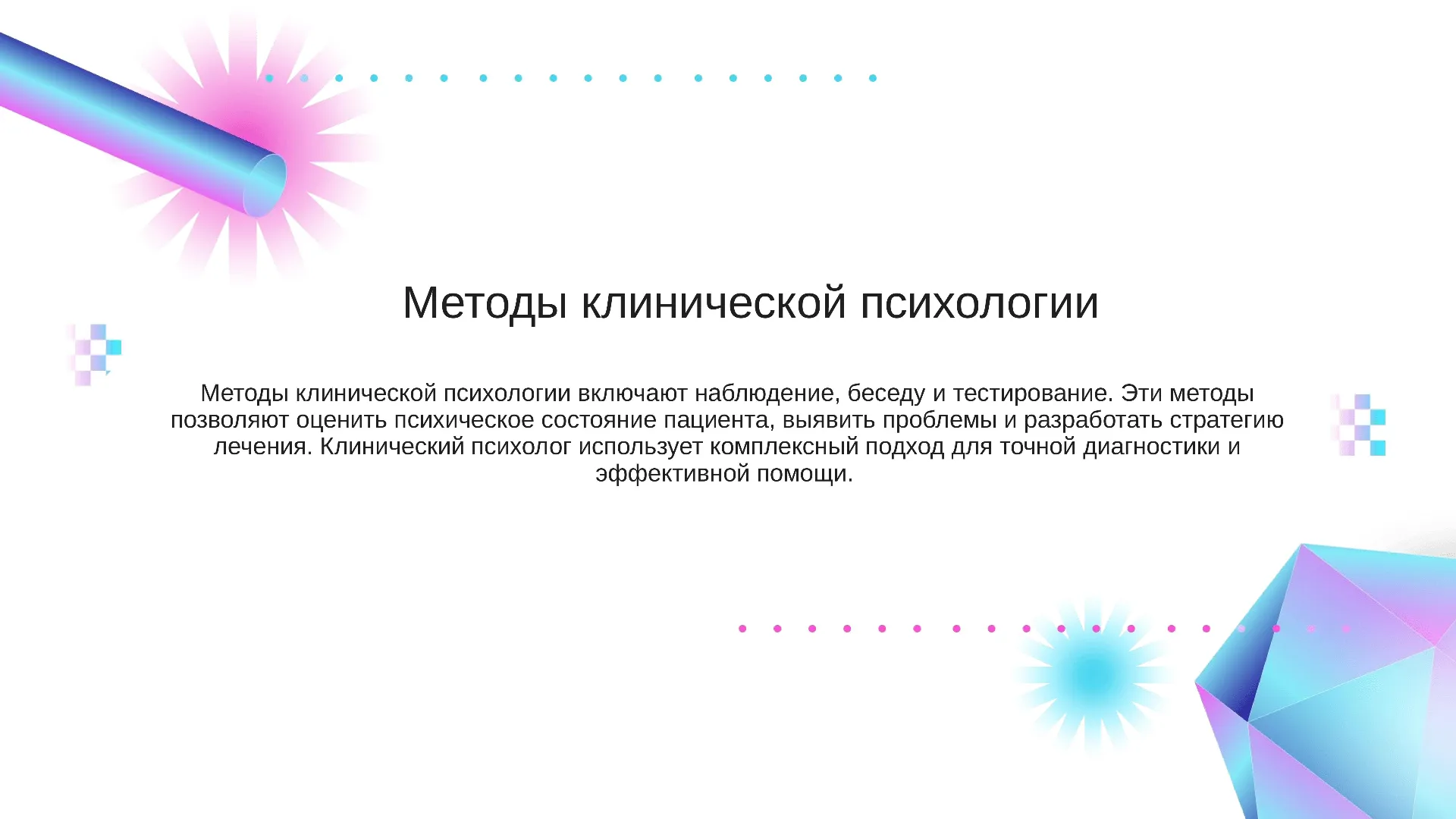 Методы клинической психологии - слайд для презентации на тему 