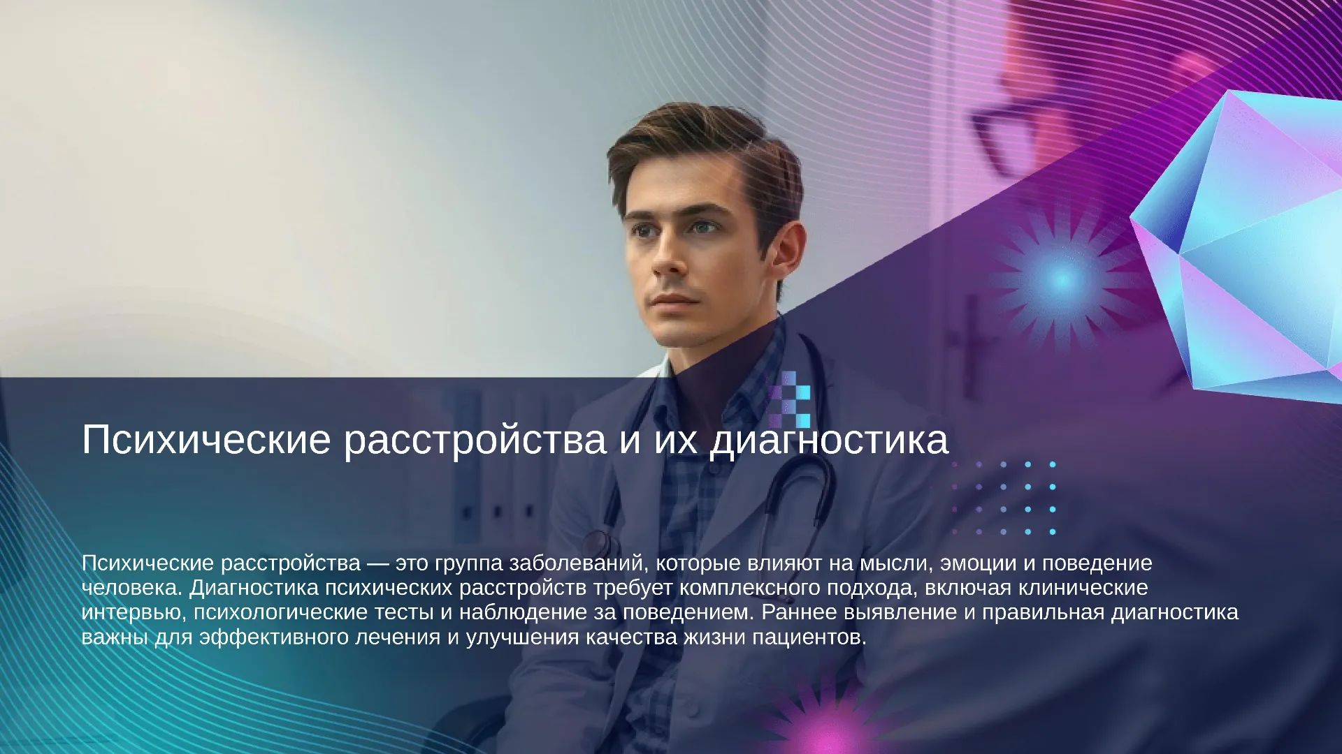 Психические расстройства и их диагностика - слайд для презентации на тему 