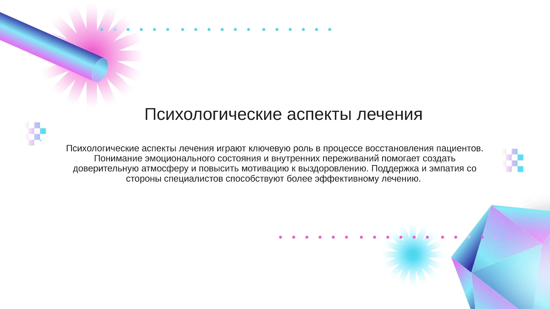 Психологические аспекты лечения - слайд для презентации на тему 