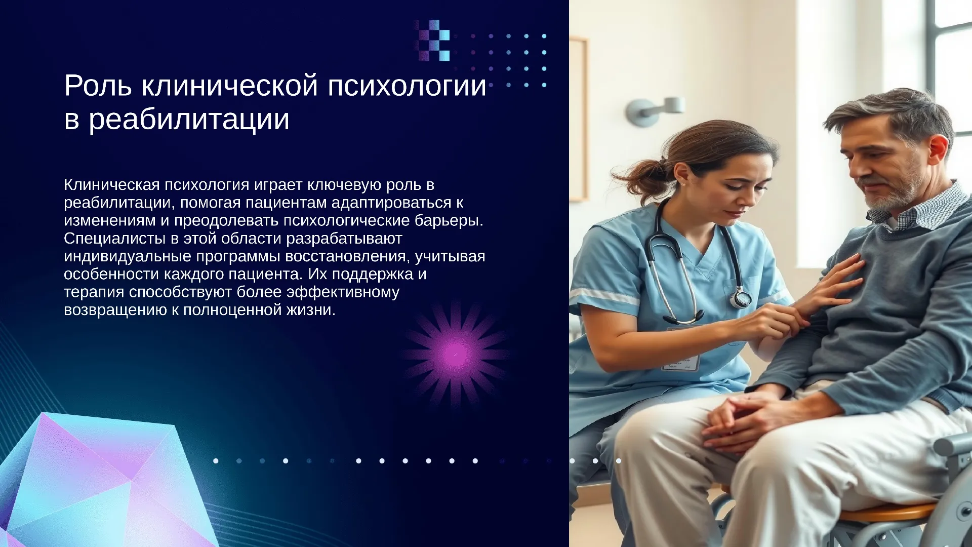 Роль клинической психологии в реабилитации - слайд для презентации на тему 