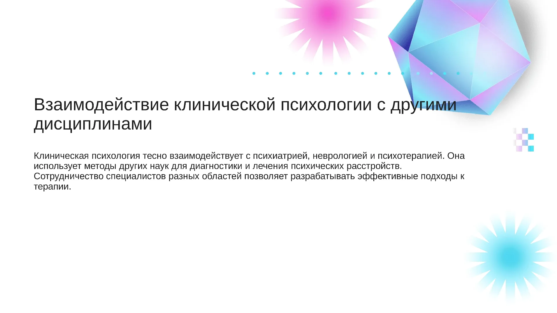 Взаимодействие клинической психологии с другими дисциплинами - слайд для презентации на тему 