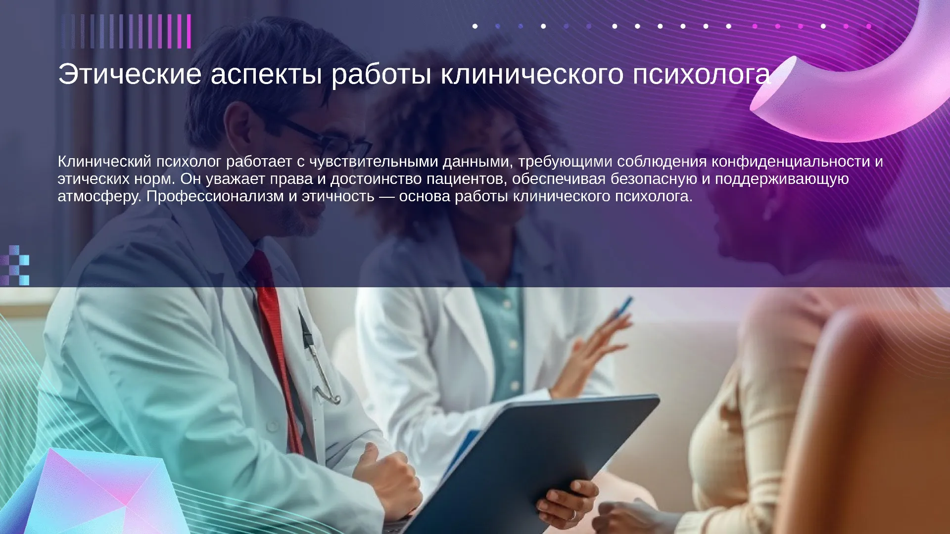 Этические аспекты работы клинического психолога - слайд для презентации на тему 