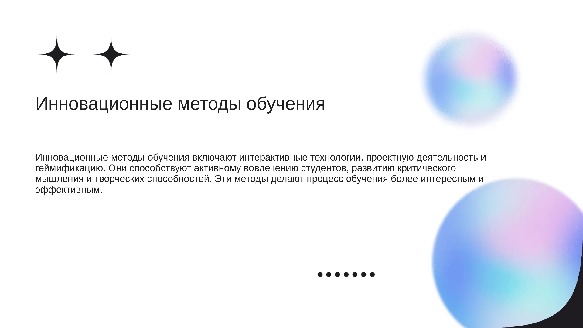 Инновационные методы обучения - слайд для презентации на тему 