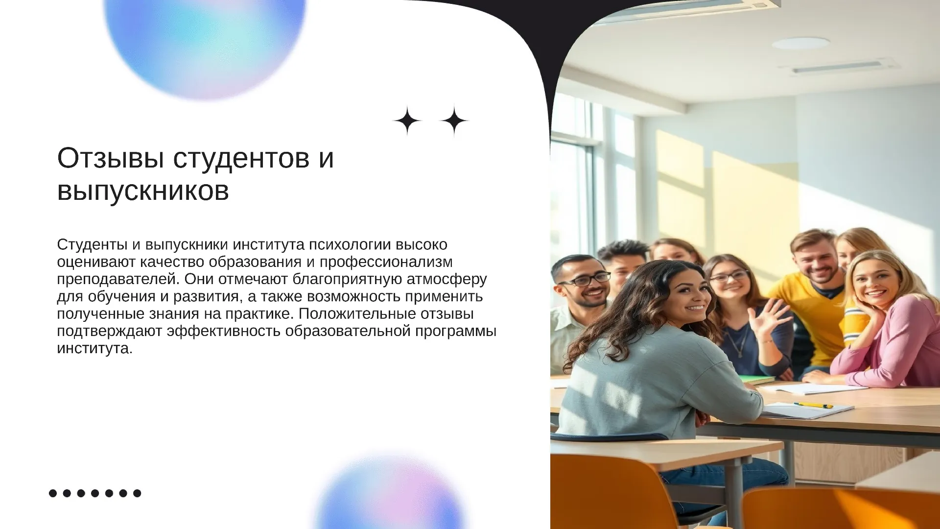 Отзывы студентов и выпускников - слайд для презентации на тему 