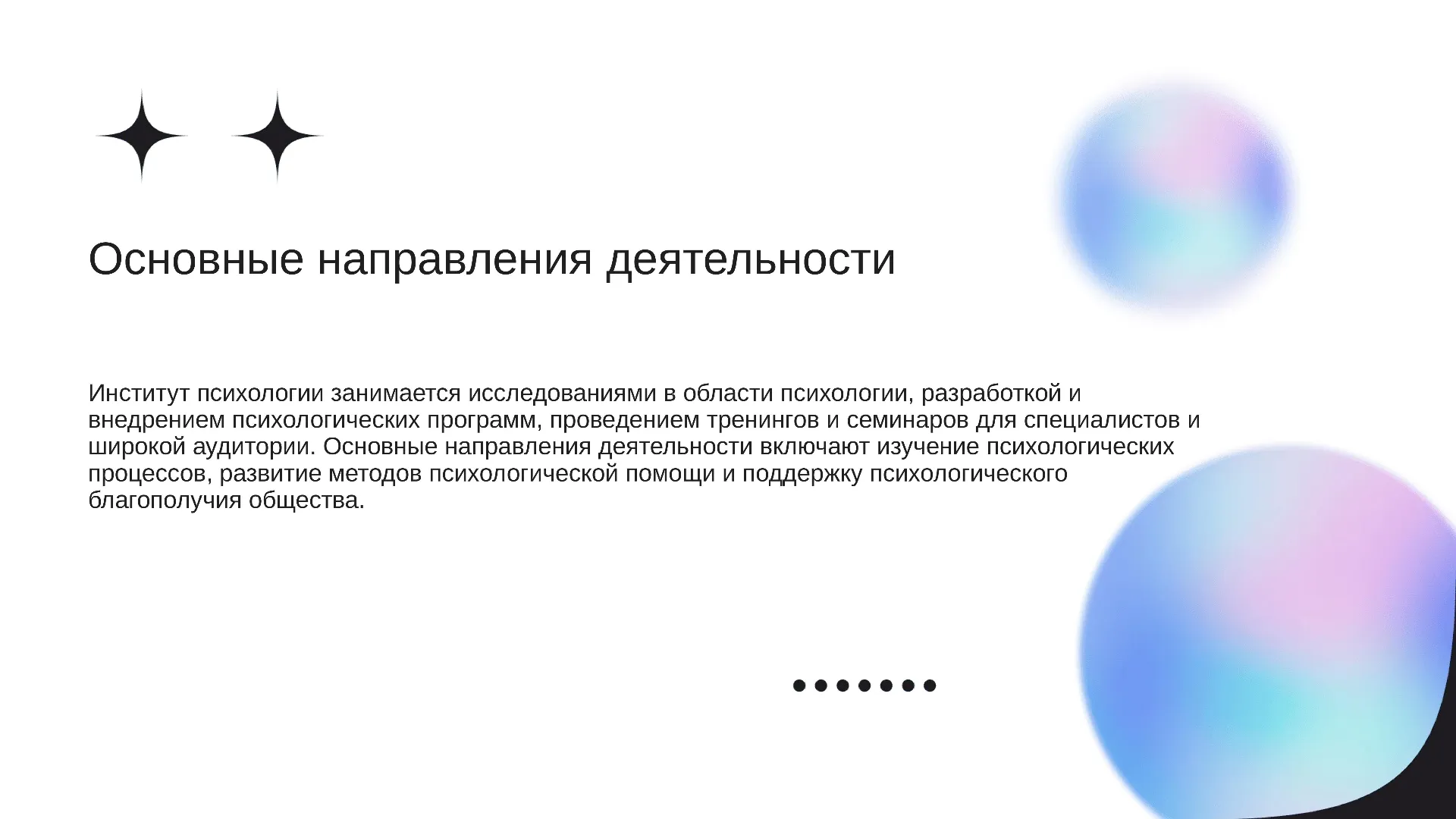 Основные направления деятельности - слайд для презентации на тему 