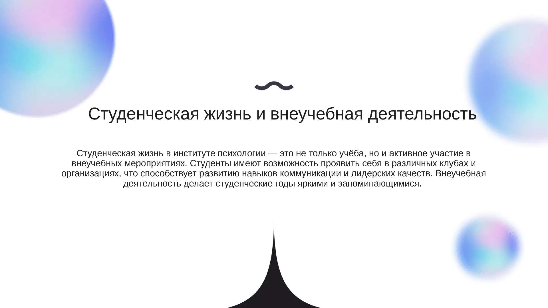Студенческая жизнь и внеучебная деятельность - слайд для презентации на тему 