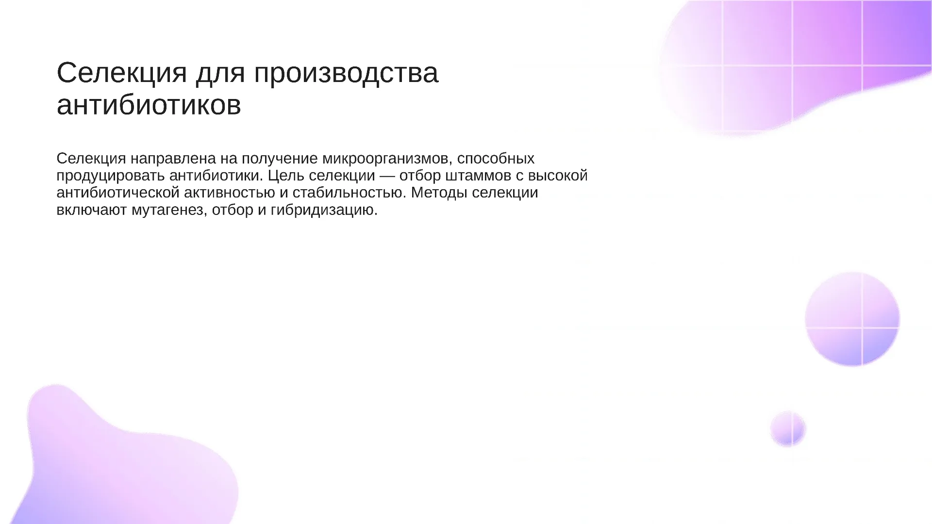 Селекция для производства антибиотиков - слайд для презентации на тему 