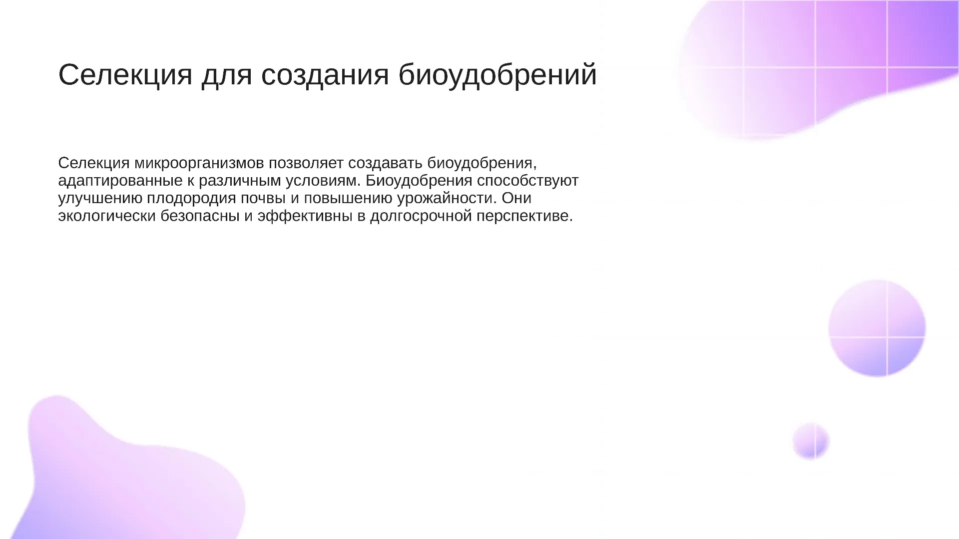 Селекция для создания биоудобрений - слайд для презентации на тему 