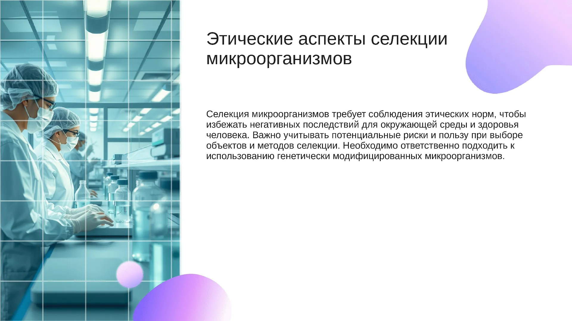 Этические аспекты селекции микроорганизмов - слайд для презентации на тему 
