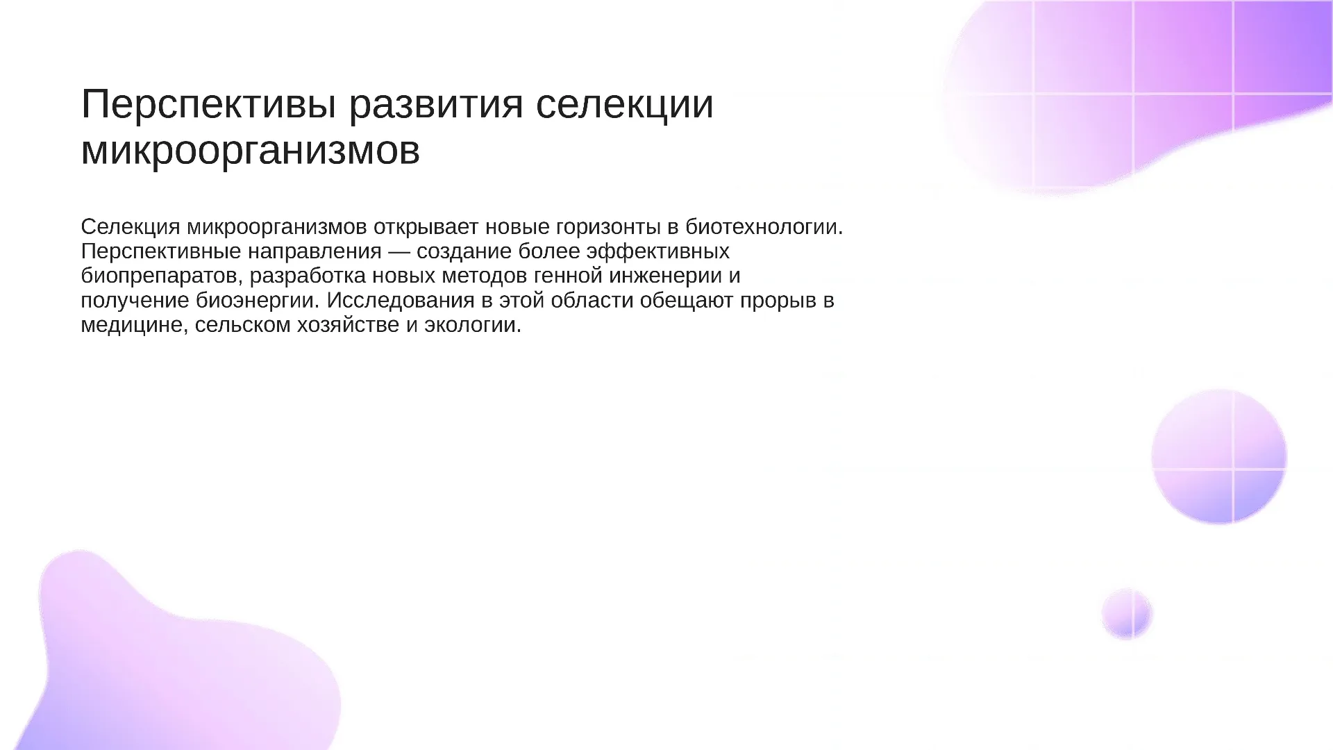 Перспективы развития селекции микроорганизмов - слайд для презентации на тему 