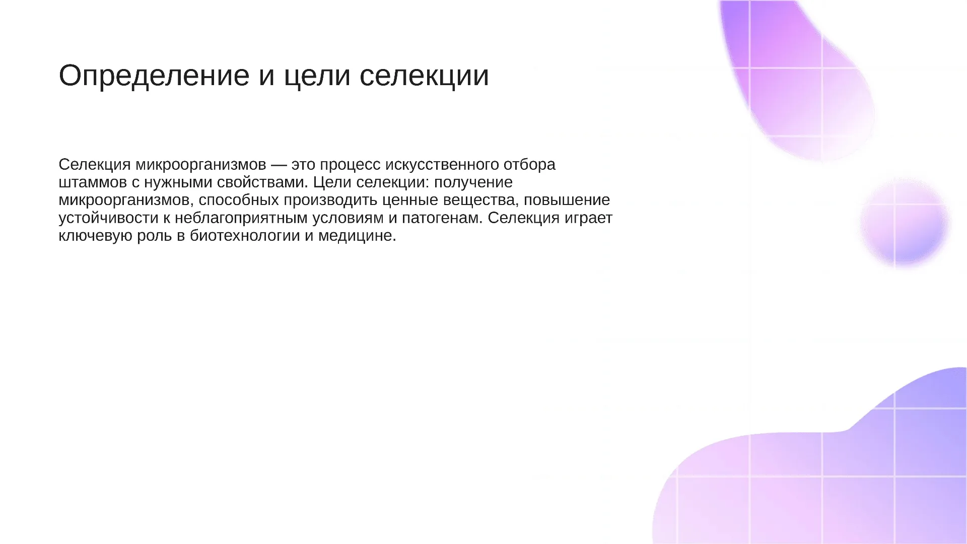 Определение и цели селекции - слайд для презентации на тему 