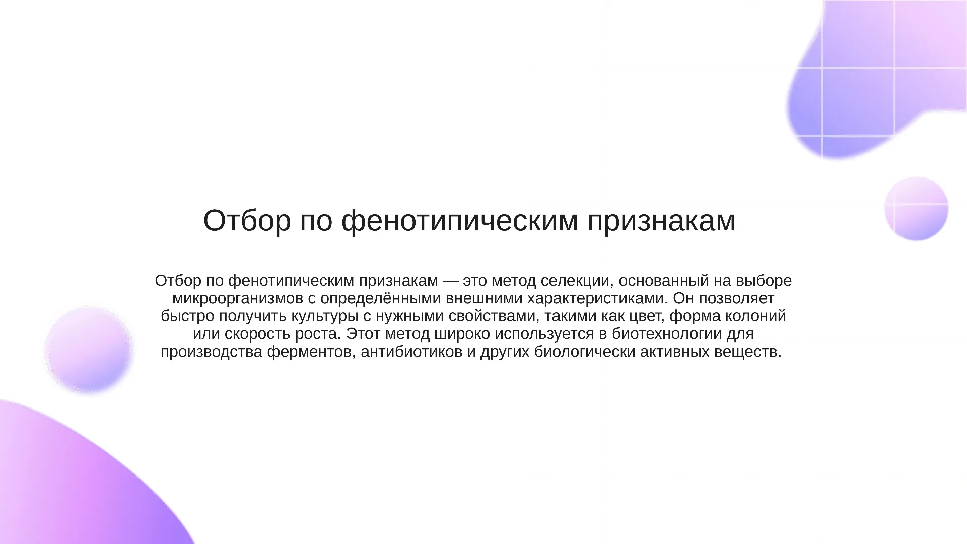 Отбор по фенотипическим признакам - слайд для презентации на тему 
