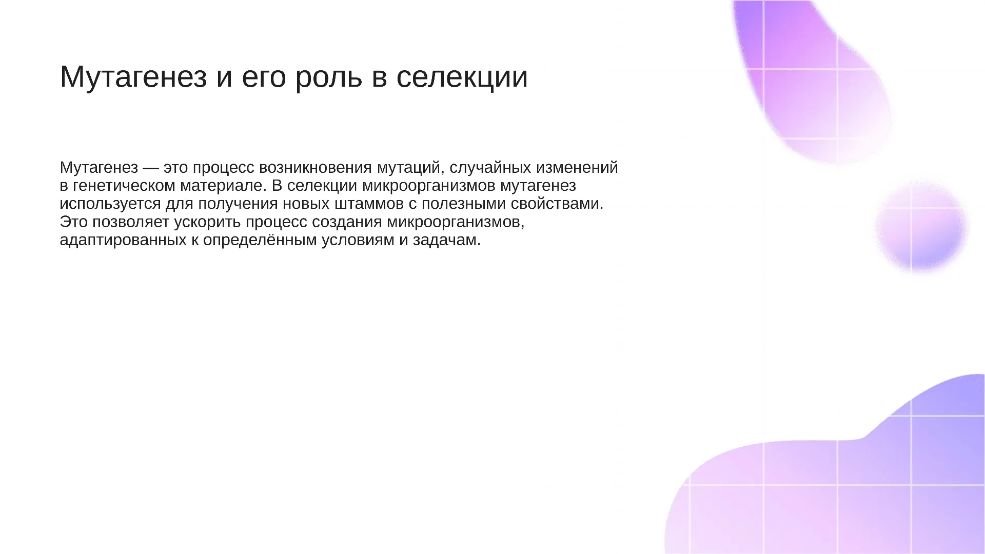 Мутагенез и его роль в селекции - слайд для презентации на тему 