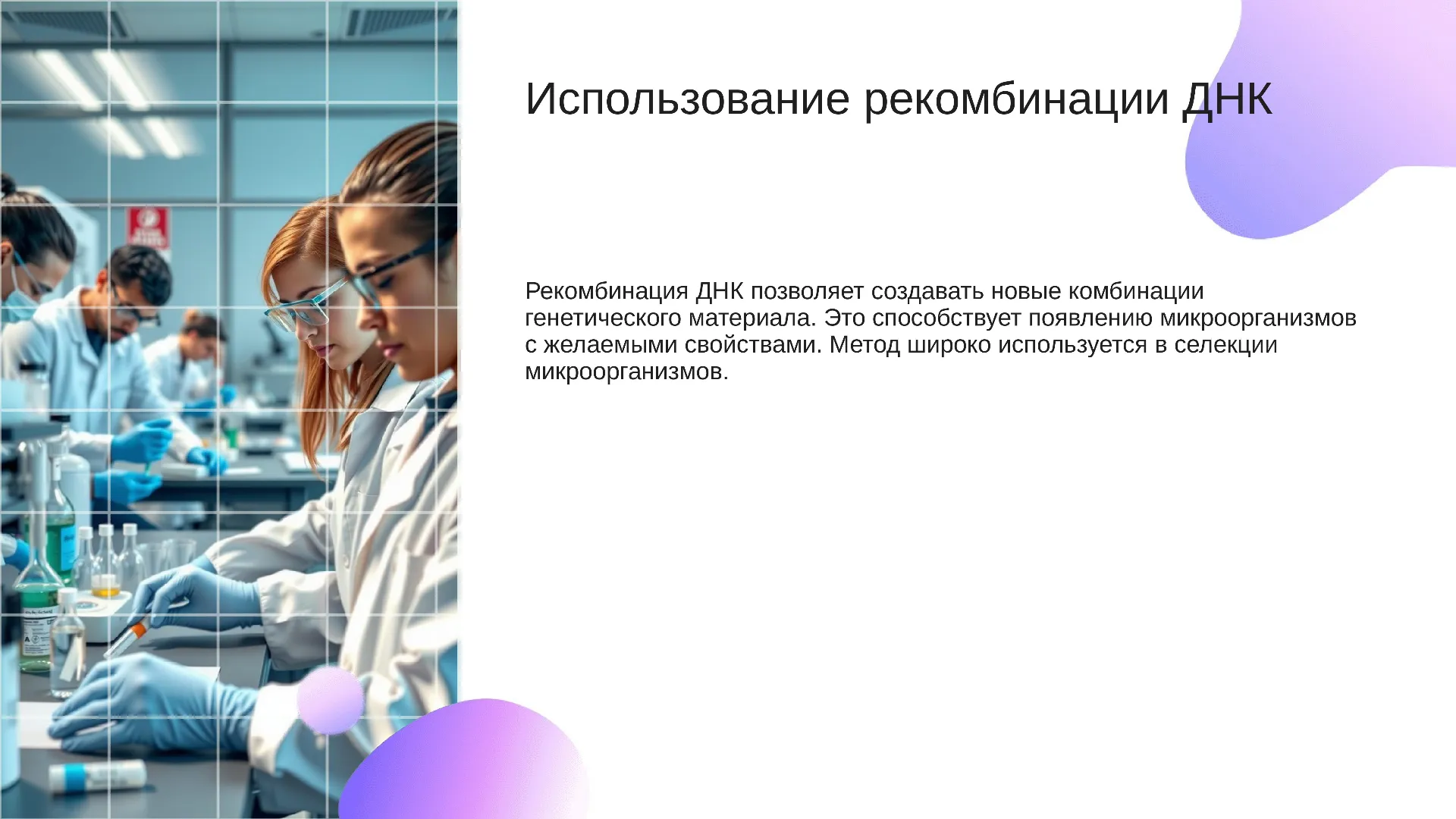 Использование рекомбинации ДНК - слайд для презентации на тему 