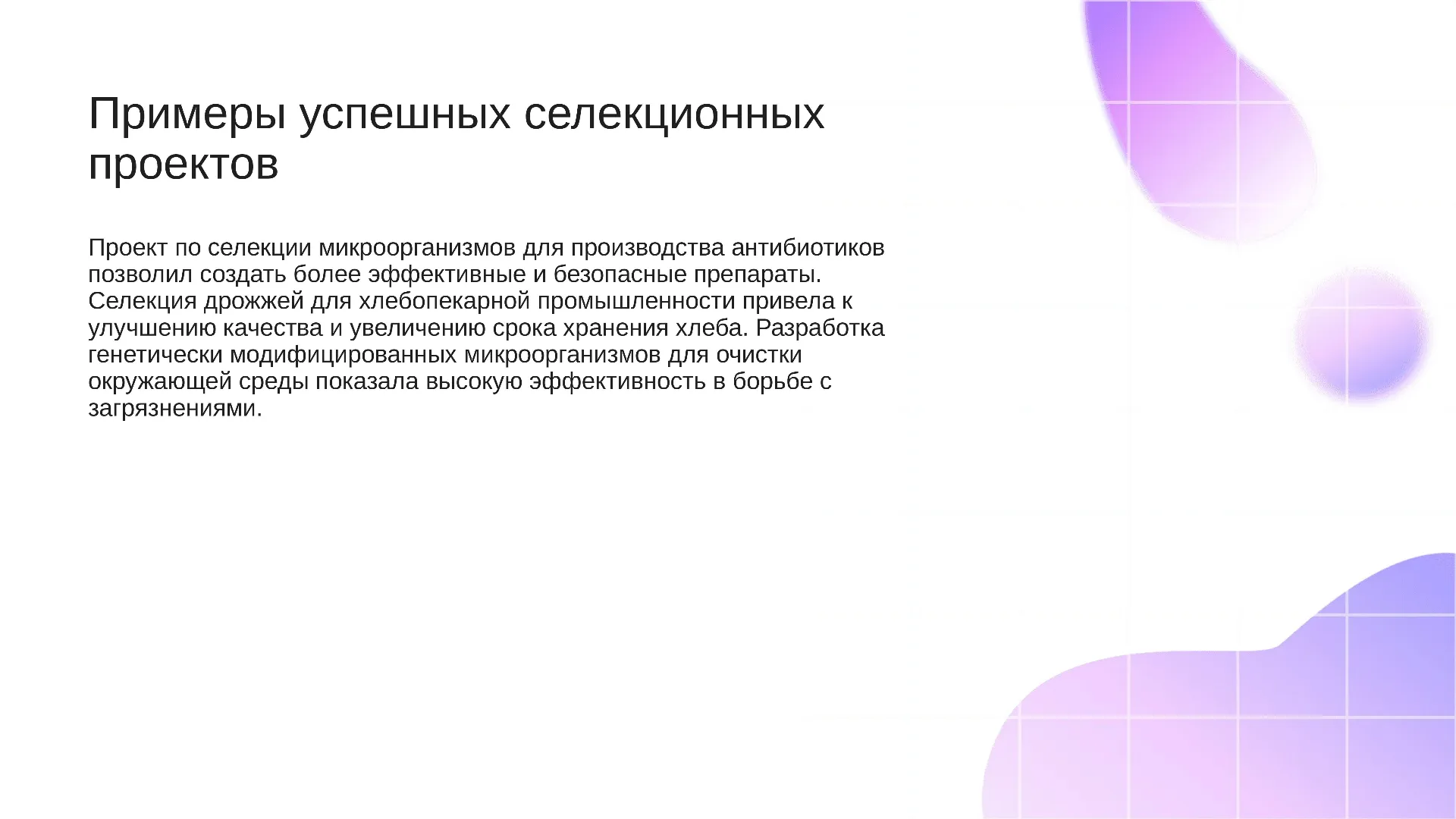 Примеры успешных селекционных проектов - слайд для презентации на тему 