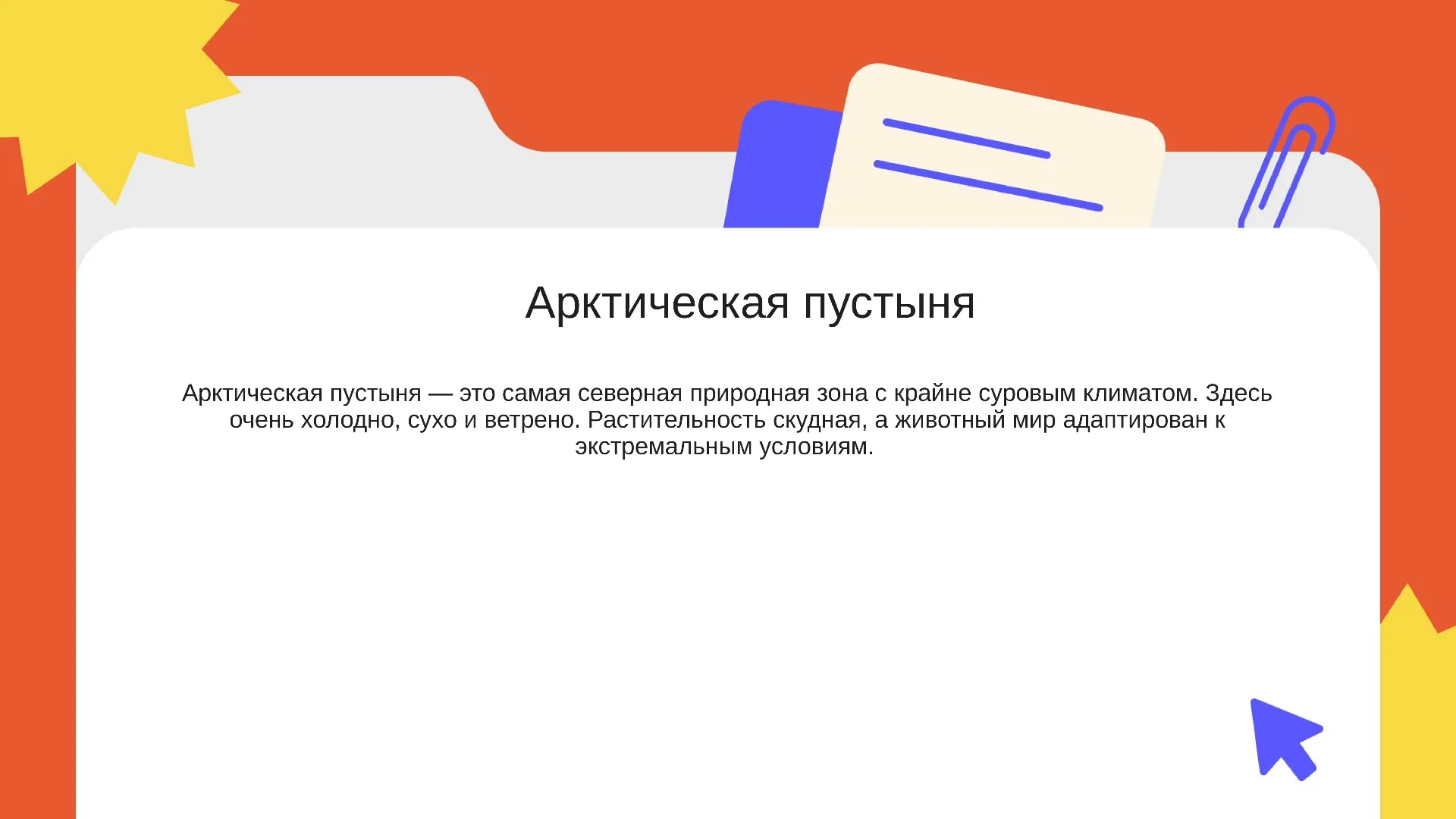 Арктическая пустыня - слайд для презентации на тему 