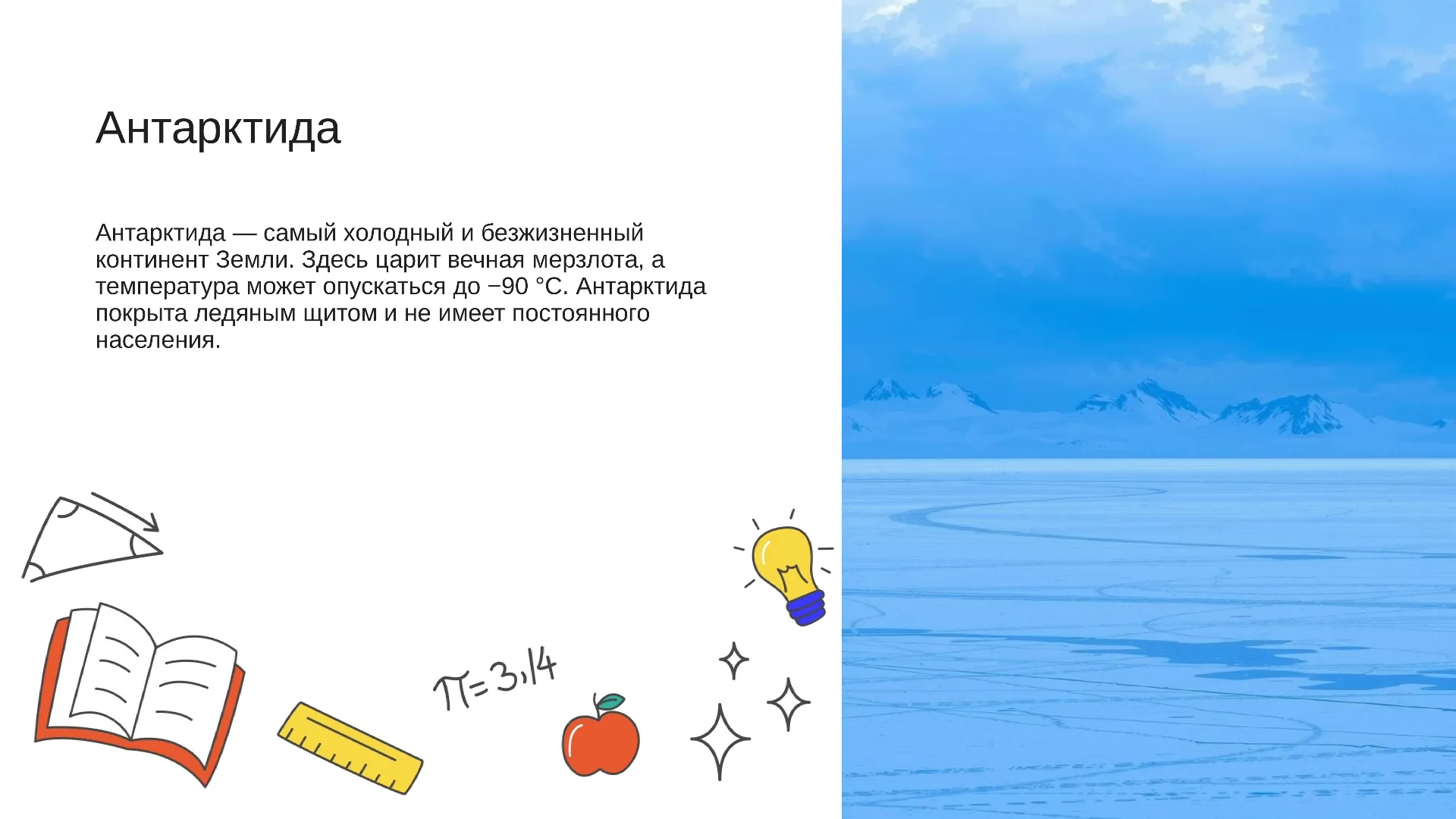 Антарктида - слайд для презентации на тему 