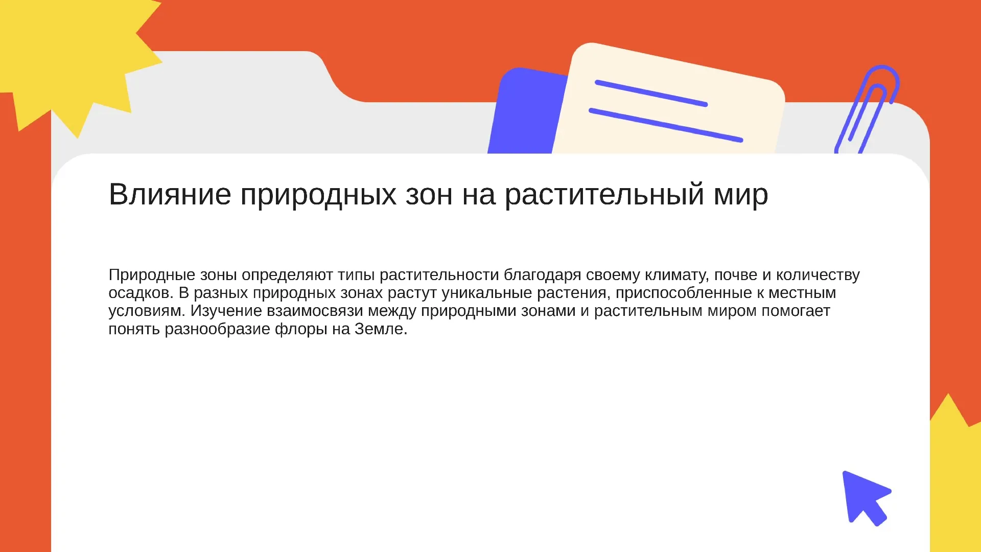 Влияние природных зон на растительный мир - слайд для презентации на тему 