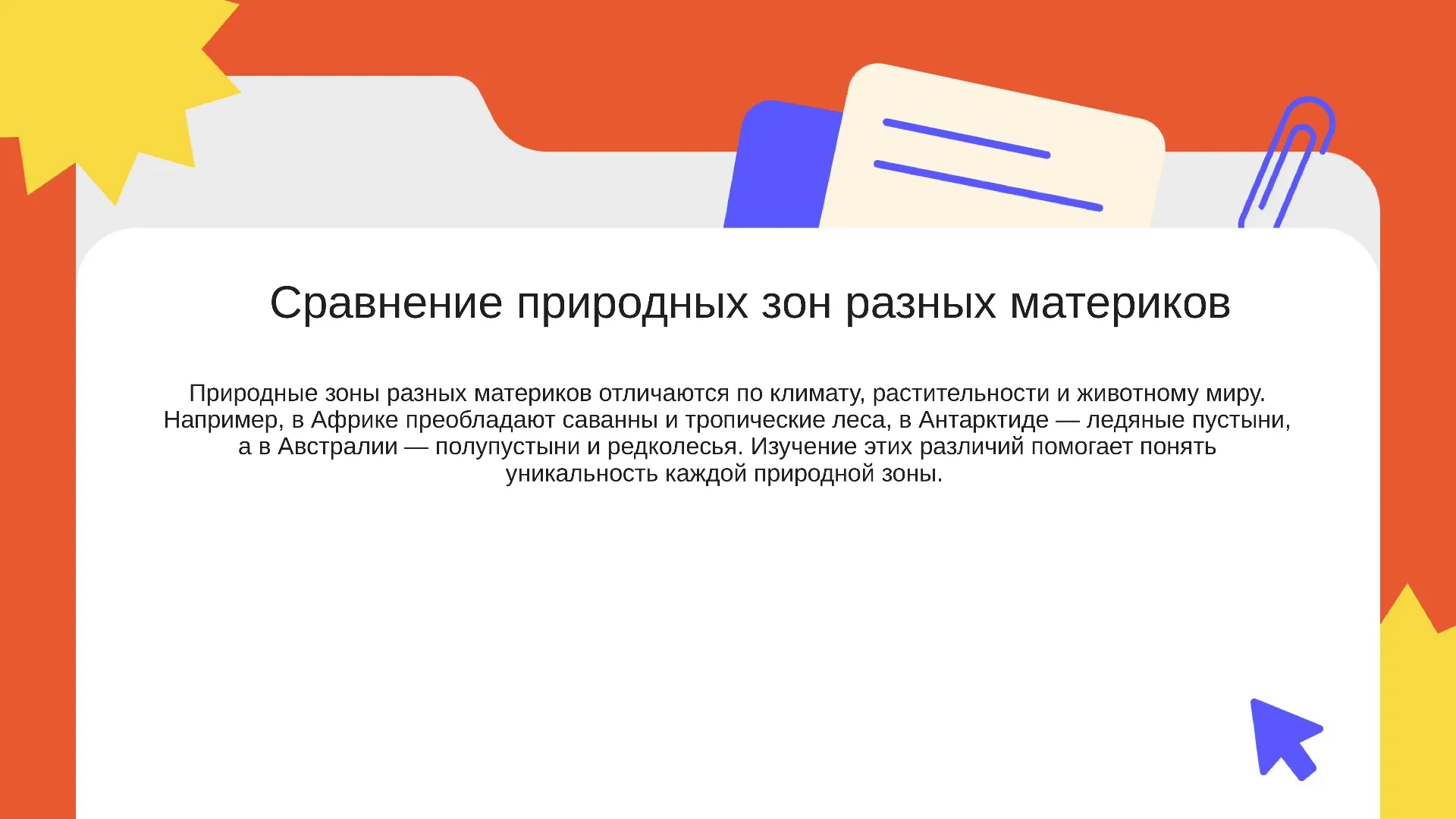 Сравнение природных зон разных материков - слайд для презентации на тему 