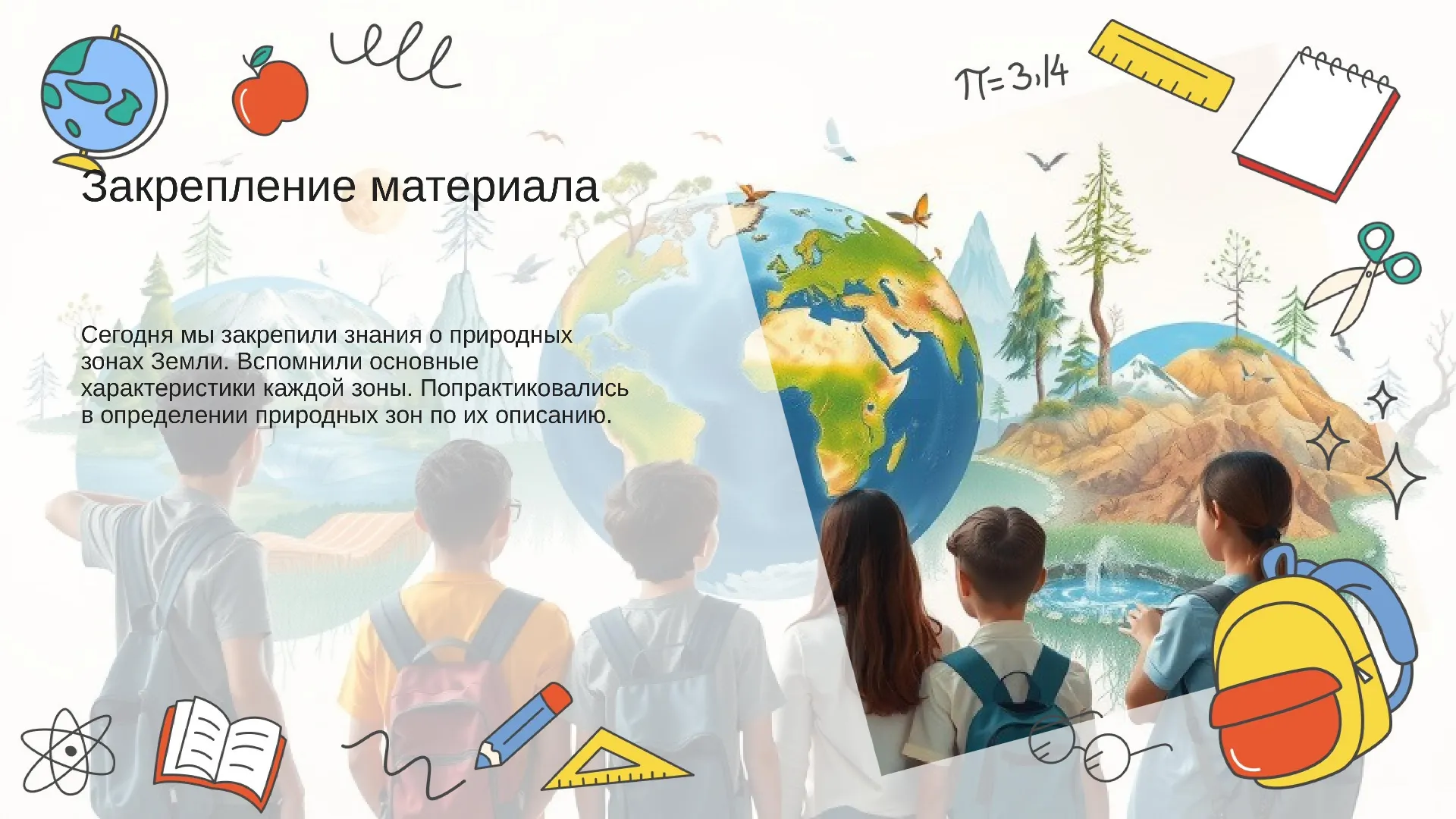 Закрепление материала - слайд для презентации на тему 