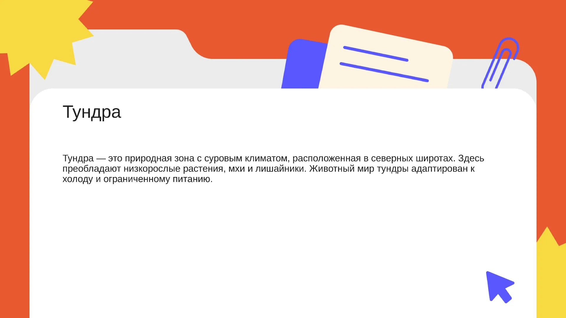 Тундра - слайд для презентации на тему 