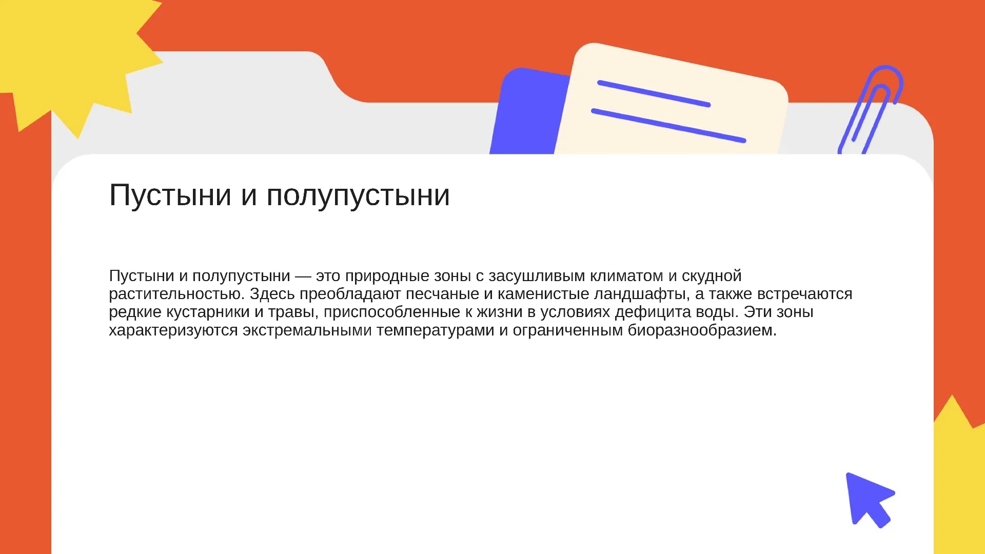 Пустыни и полупустыни - слайд для презентации на тему 