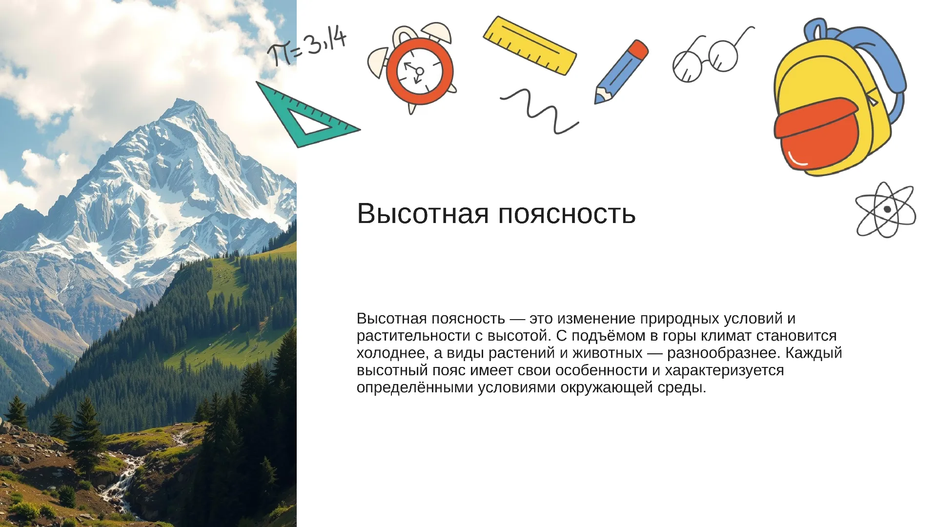 Высотная поясность - слайд для презентации на тему 