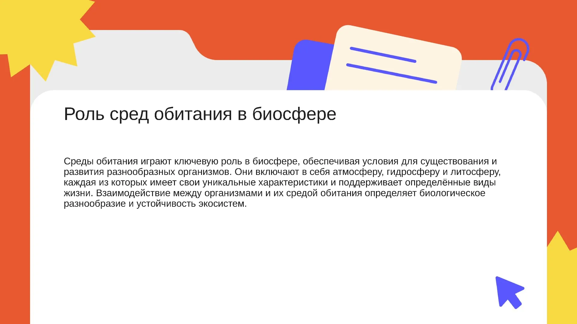 Роль сред обитания в биосфере - слайд для презентации на тему 