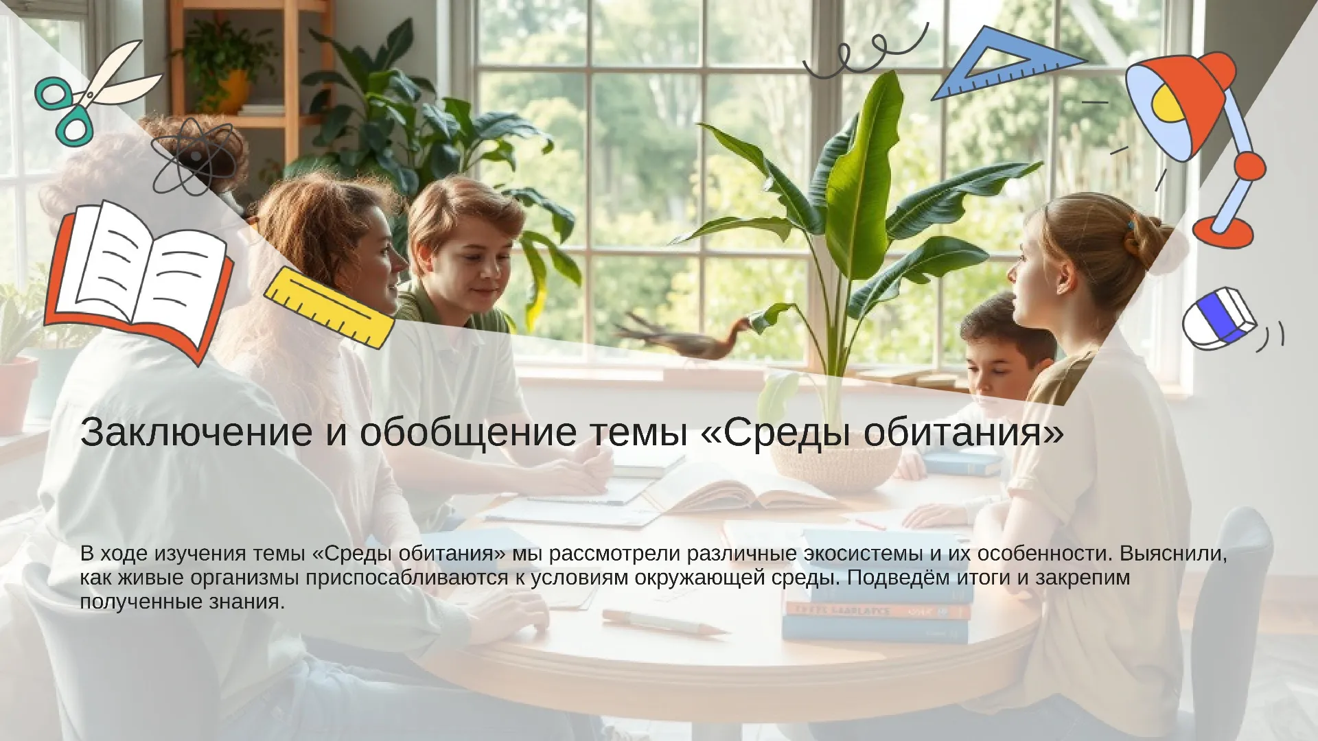Заключение и обобщение темы «Среды обитания» - слайд для презентации на тему 