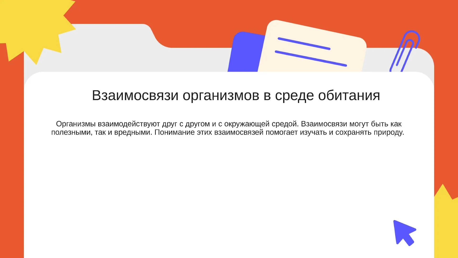 Взаимосвязи организмов в среде обитания - слайд для презентации на тему 