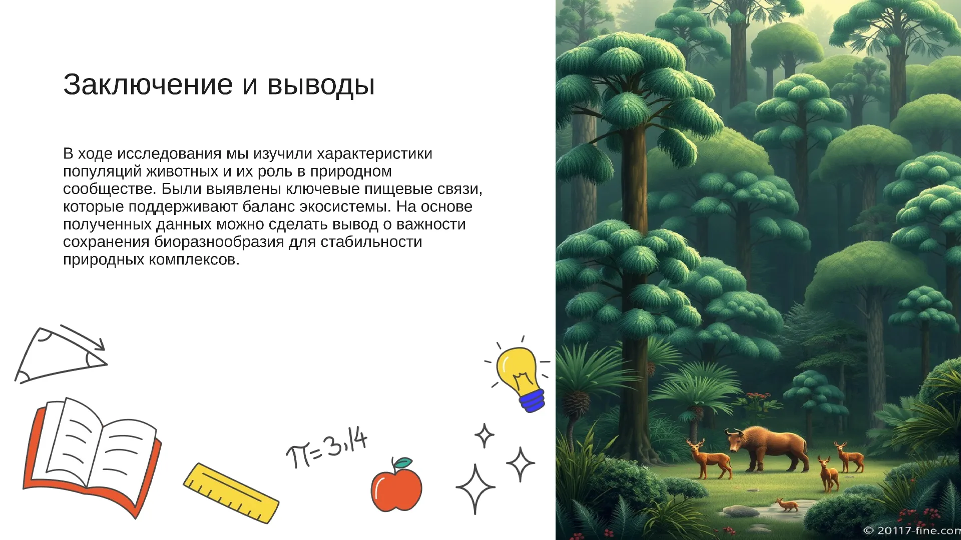 Заключение и выводы - слайд для презентации на тему 