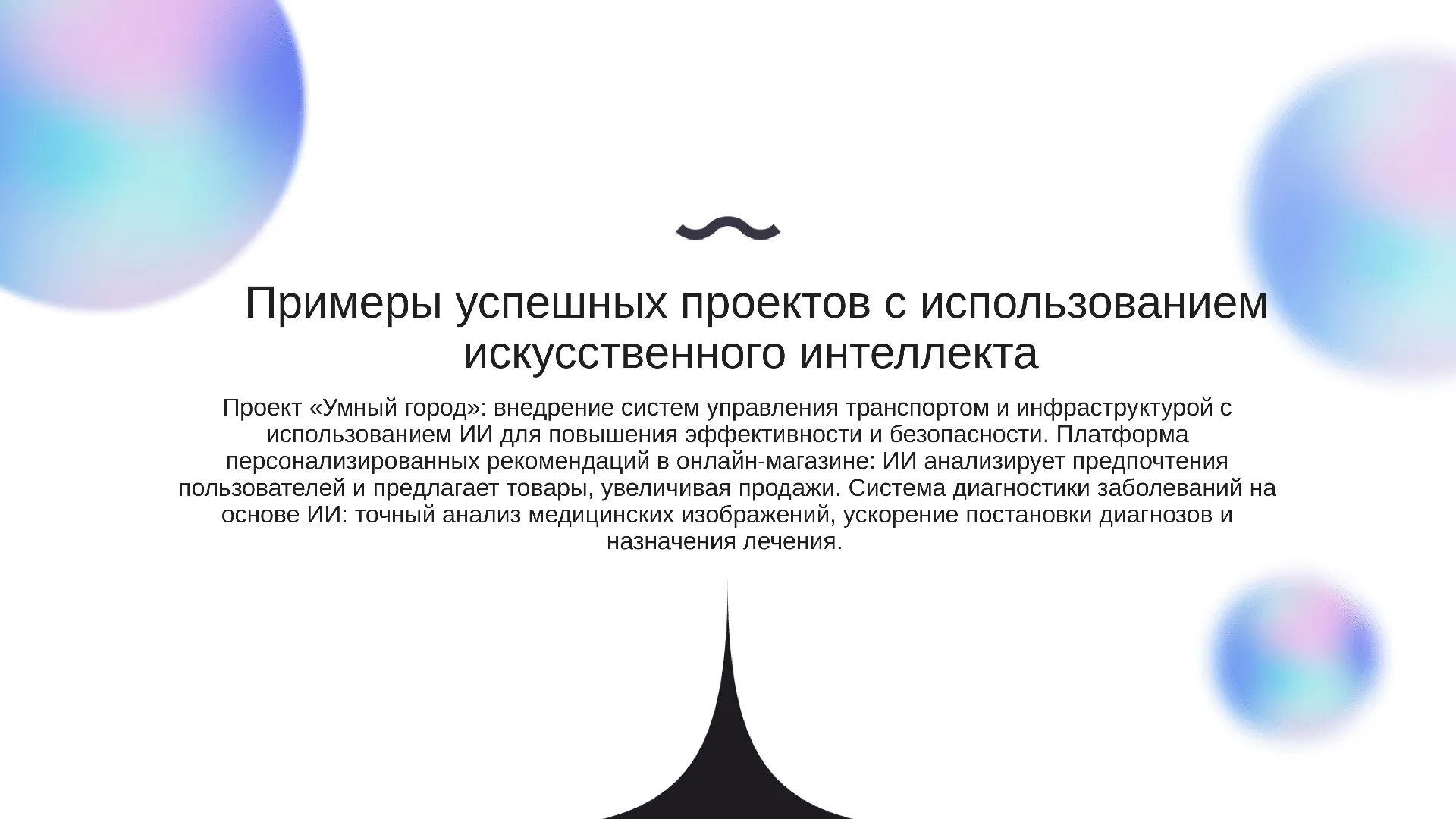 Примеры успешных проектов с использованием искусственного интеллекта - слайд для презентации на тему 