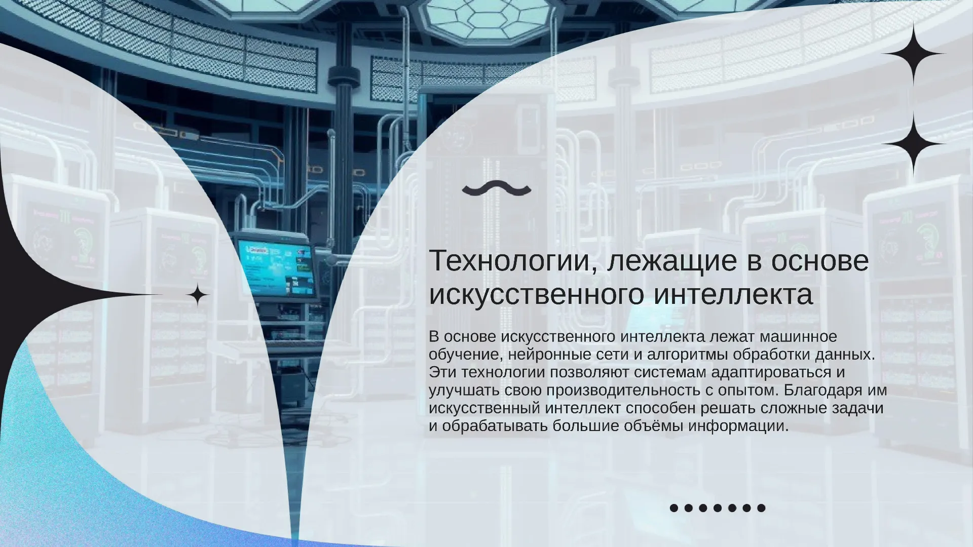 Технологии, лежащие в основе искусственного интеллекта - слайд для презентации на тему 