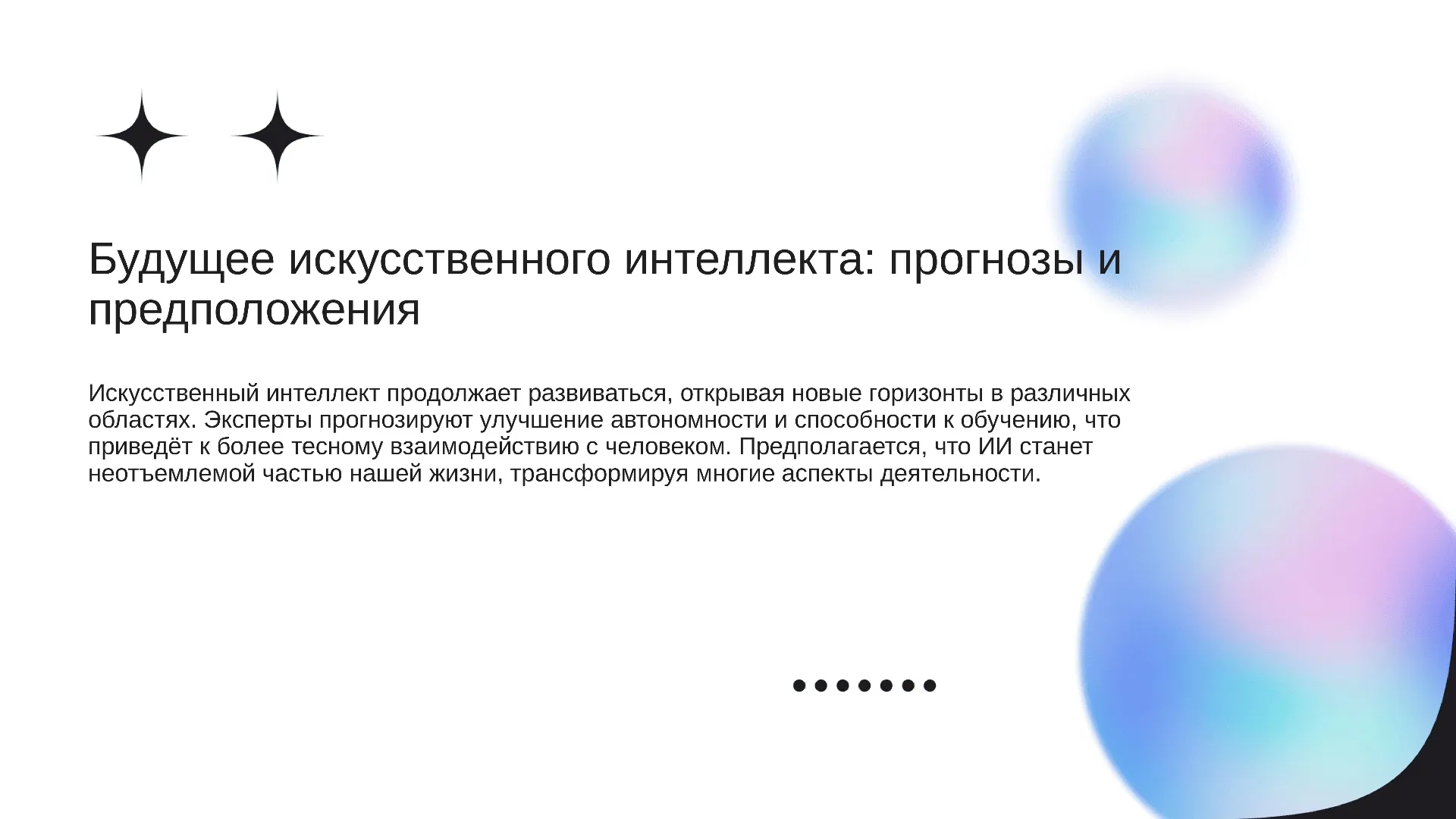 Будущее искусственного интеллекта: прогнозы и предположения - слайд для презентации на тему 