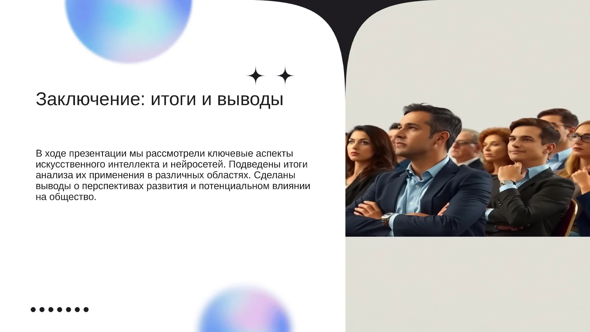 Заключение: итоги и выводы - слайд для презентации на тему 