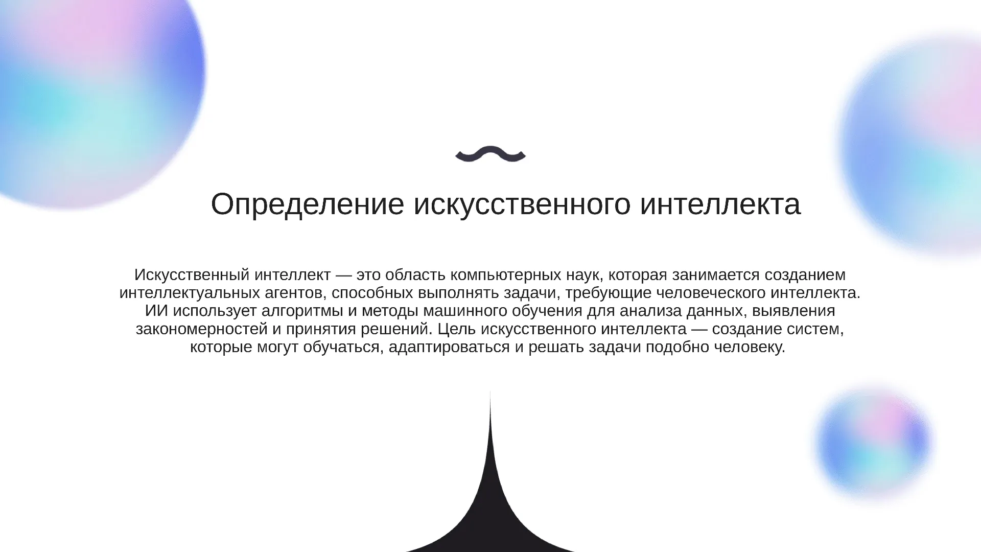 Определение искусственного интеллекта - слайд для презентации на тему 