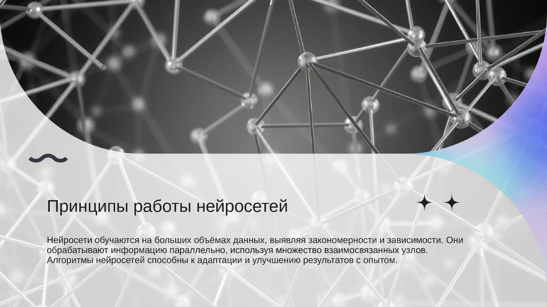 Принципы работы нейросетей - слайд для презентации на тему 