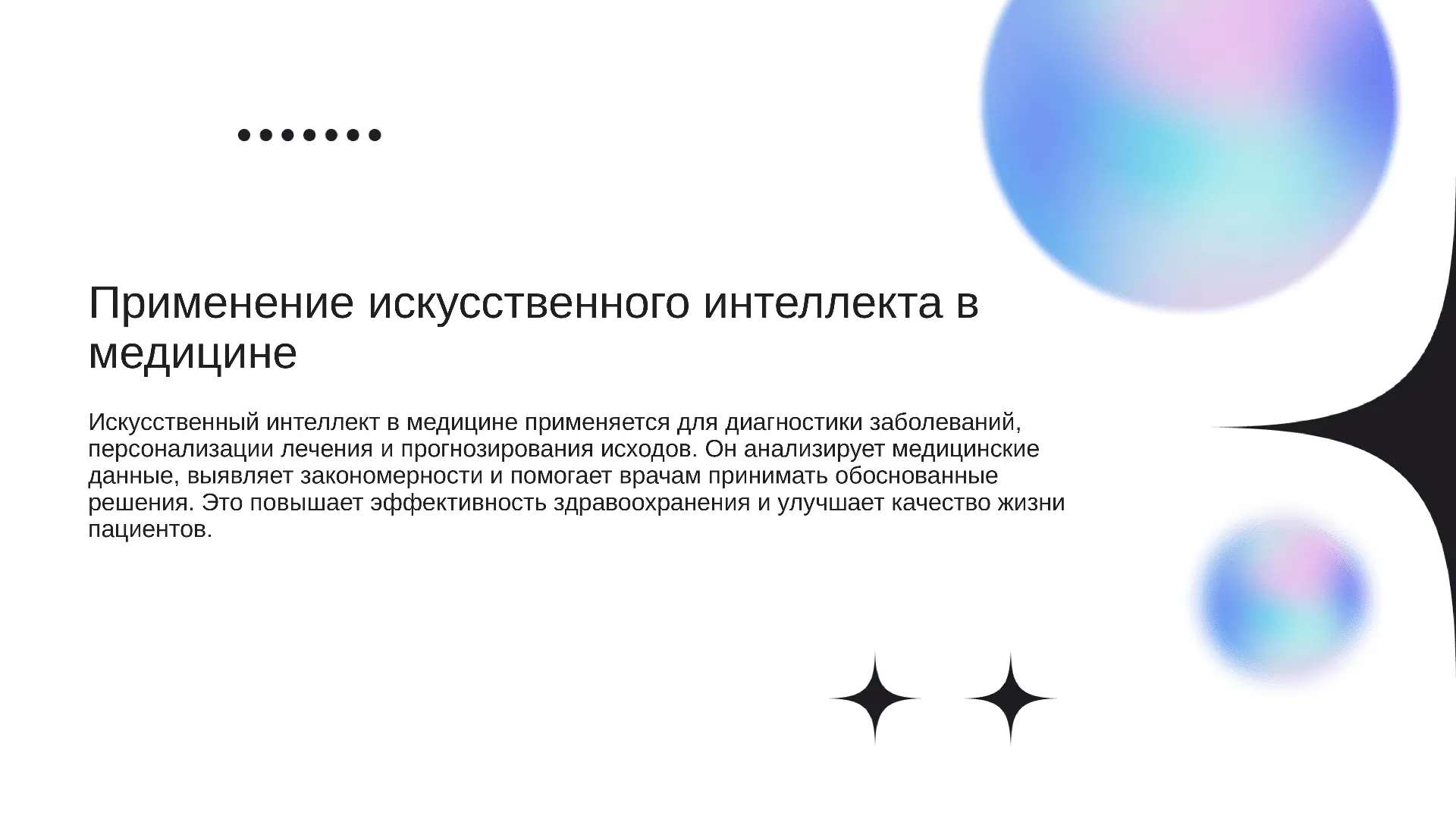 Применение искусственного интеллекта в медицине - слайд для презентации на тему 