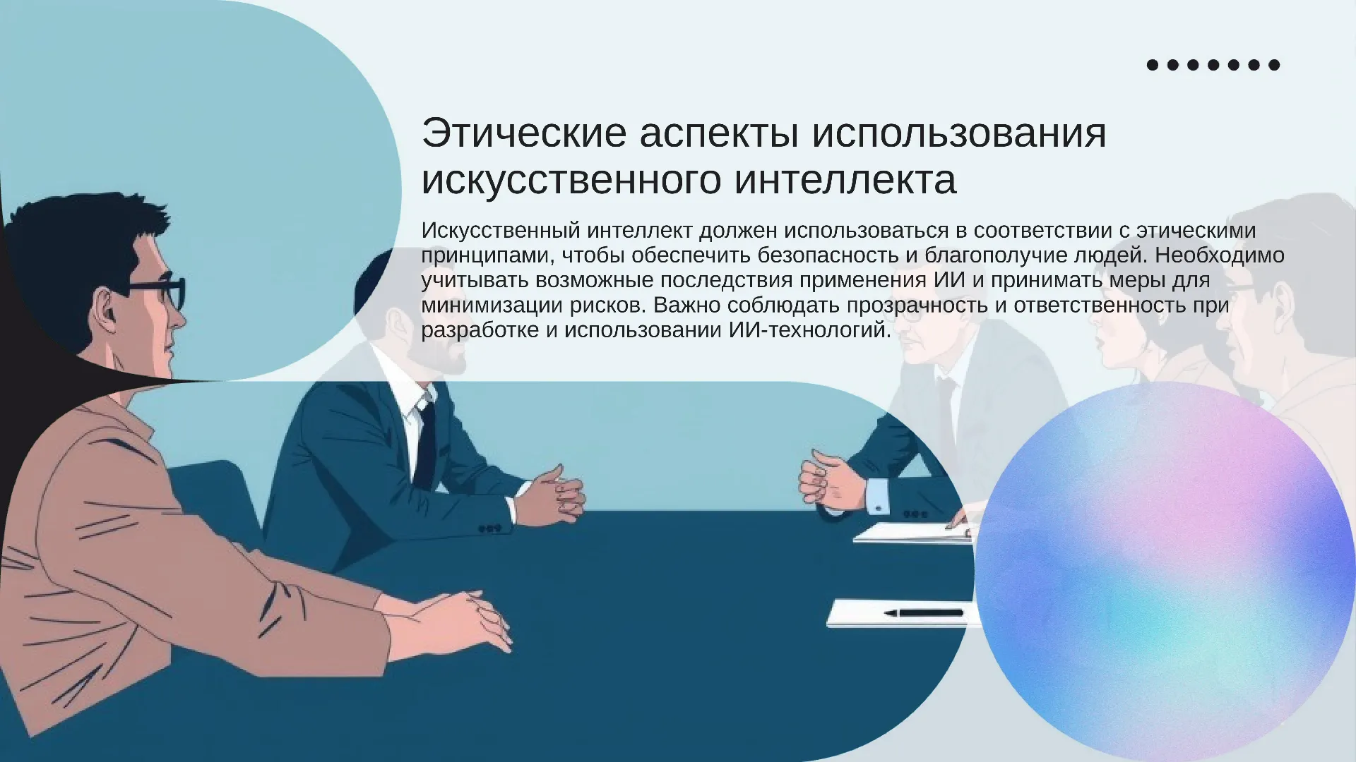 Этические аспекты использования искусственного интеллекта - слайд для презентации на тему 