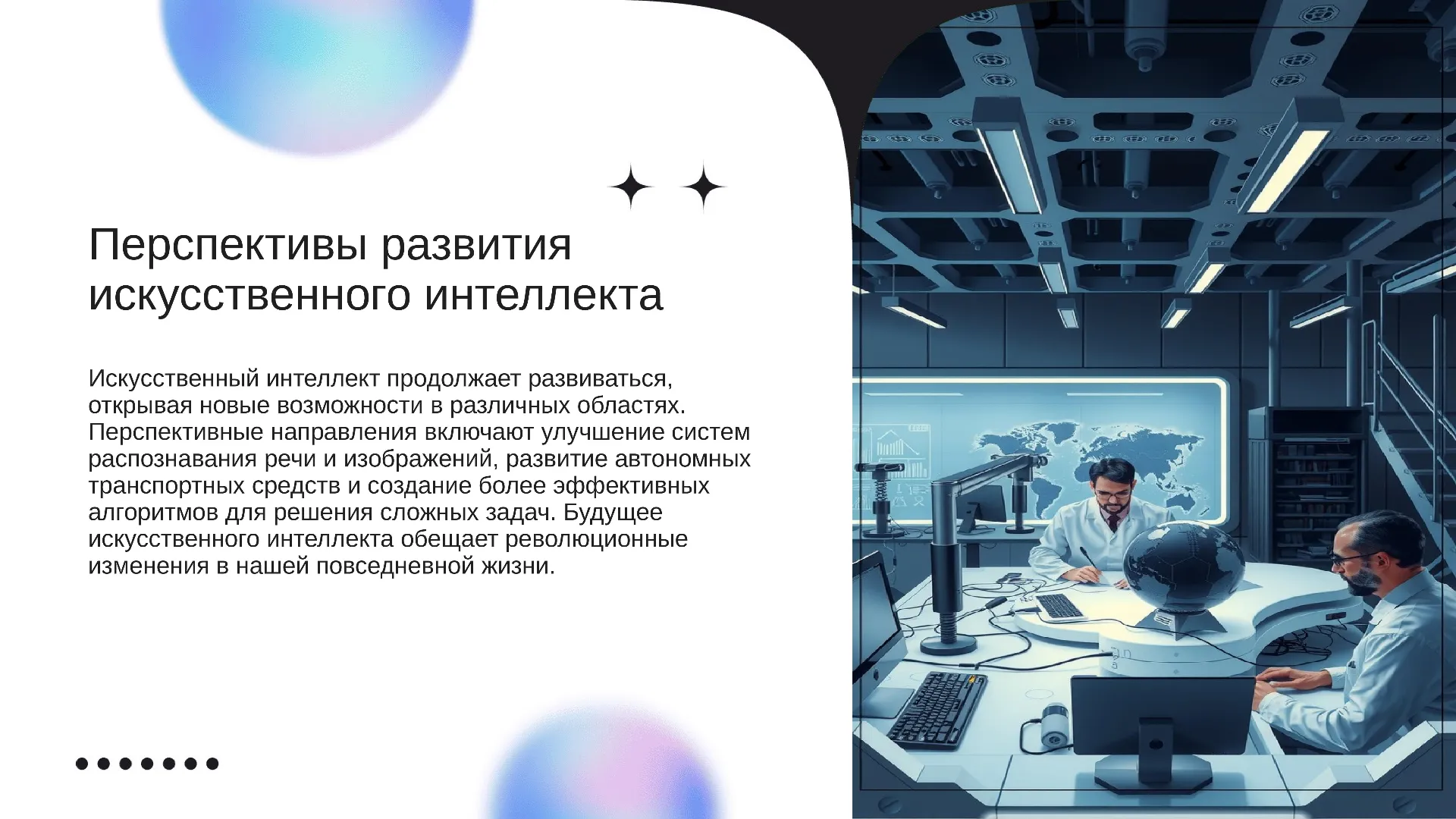 Перспективы развития искусственного интеллекта - слайд для презентации на тему 