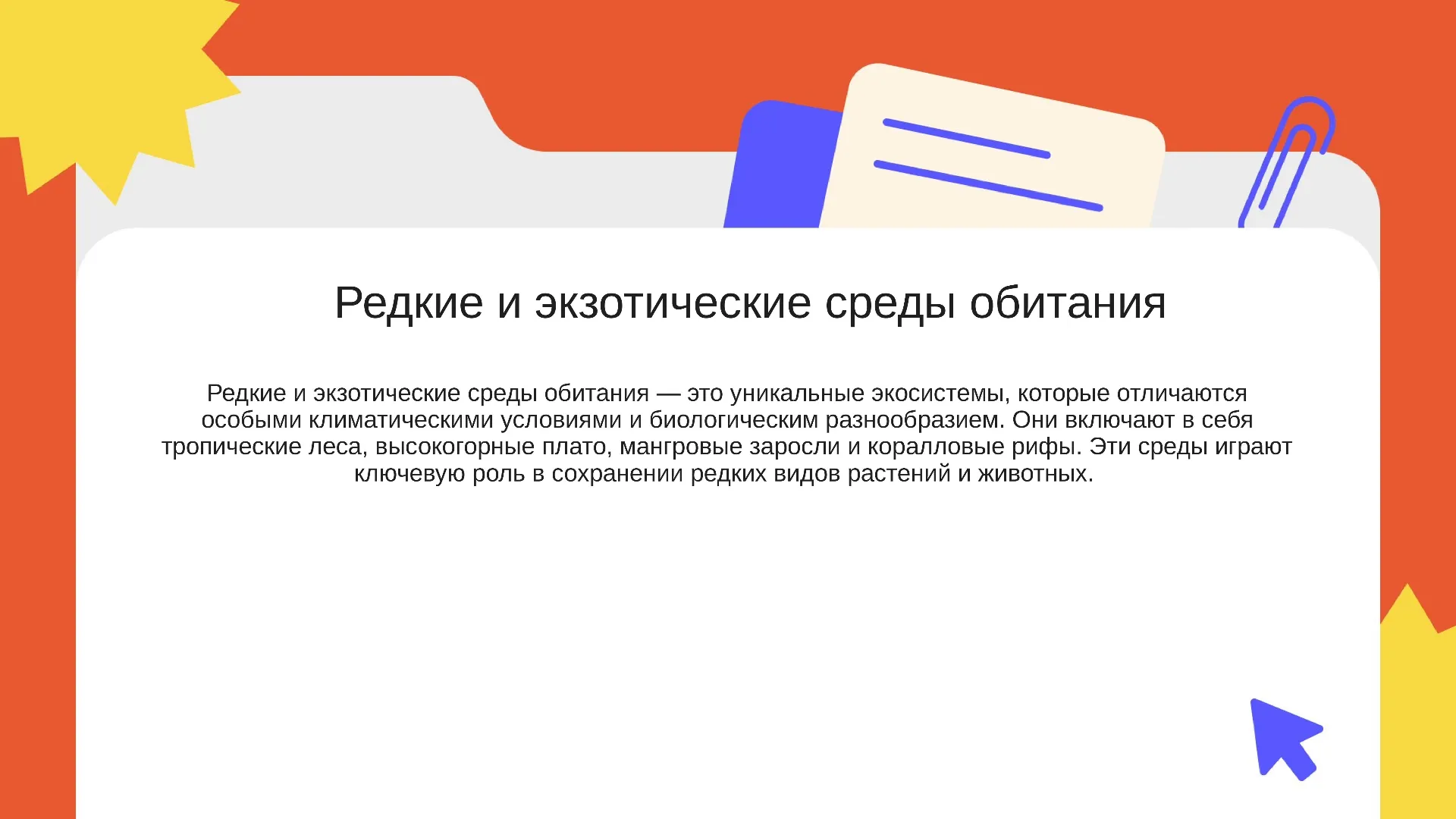 Редкие и экзотические среды обитания - слайд для презентации на тему 